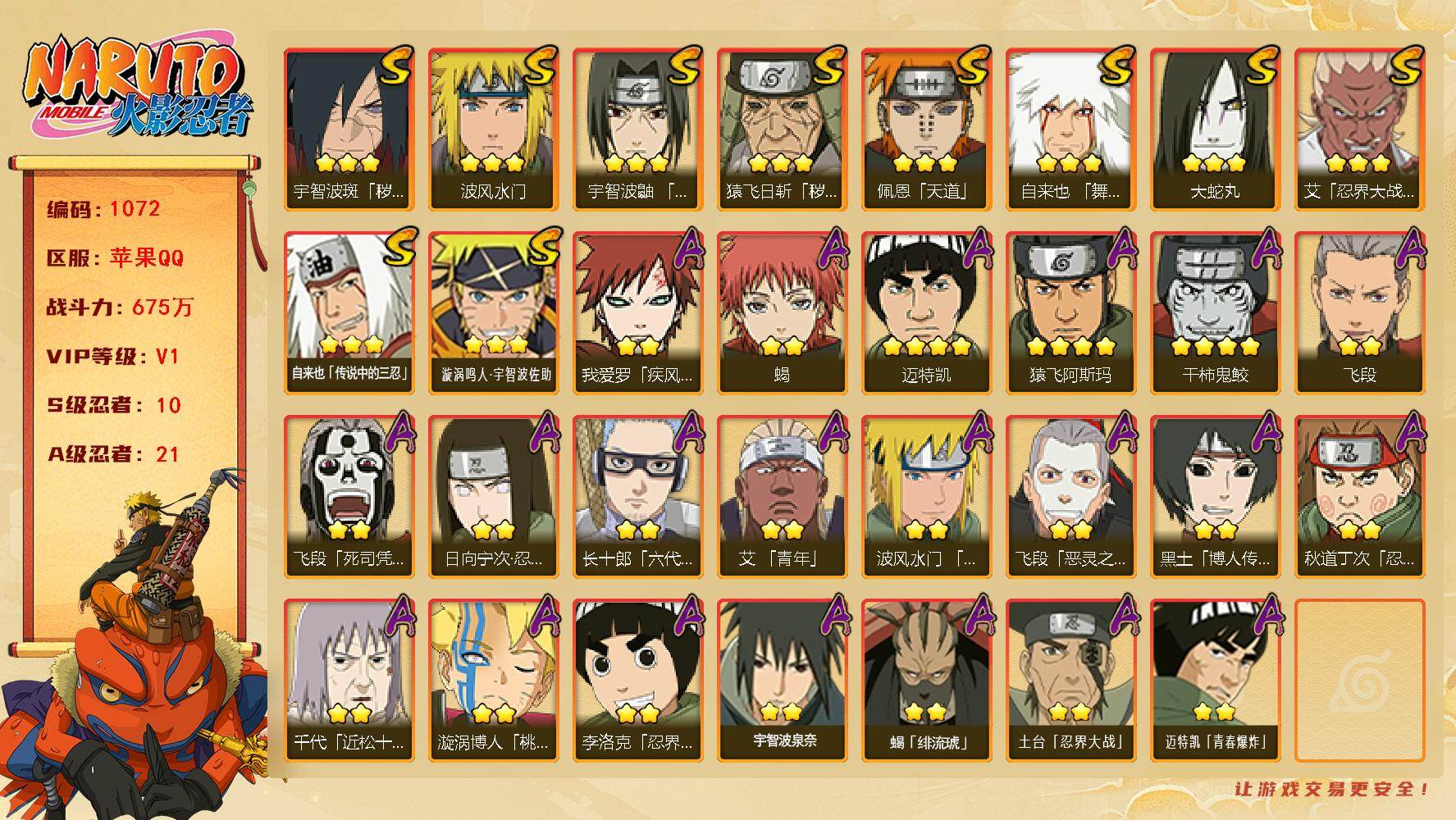 火影忍者账号苹果QQv1,675w战力，10S级忍者数-21A级忍者数，永恒佐助50片，九喇嘛鸣人60片，2w金币，35高招券。ME1938
【S级忍者】：猿飞日斩「秽土转生」(3星)，宇智波斑「秽土转生·解」(3星)