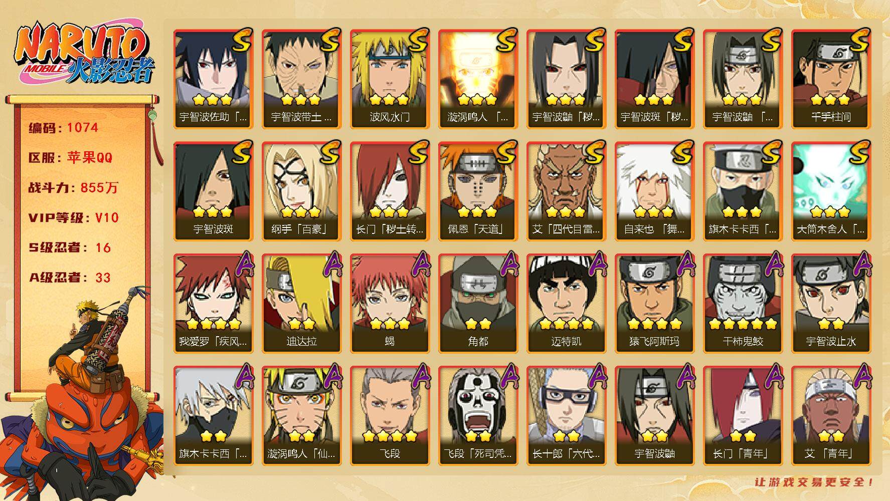 火影忍者账号苹果QQv10,855w战力，16S级忍者数-33A级忍者数，大蛇丸81片，秽土柱间51片，红夜面具男86片，ME1941
【S级忍者】：长门「秽土转生」(3星)，宇智波鼬「秽土转生」(3星)，宇智波斑「秽