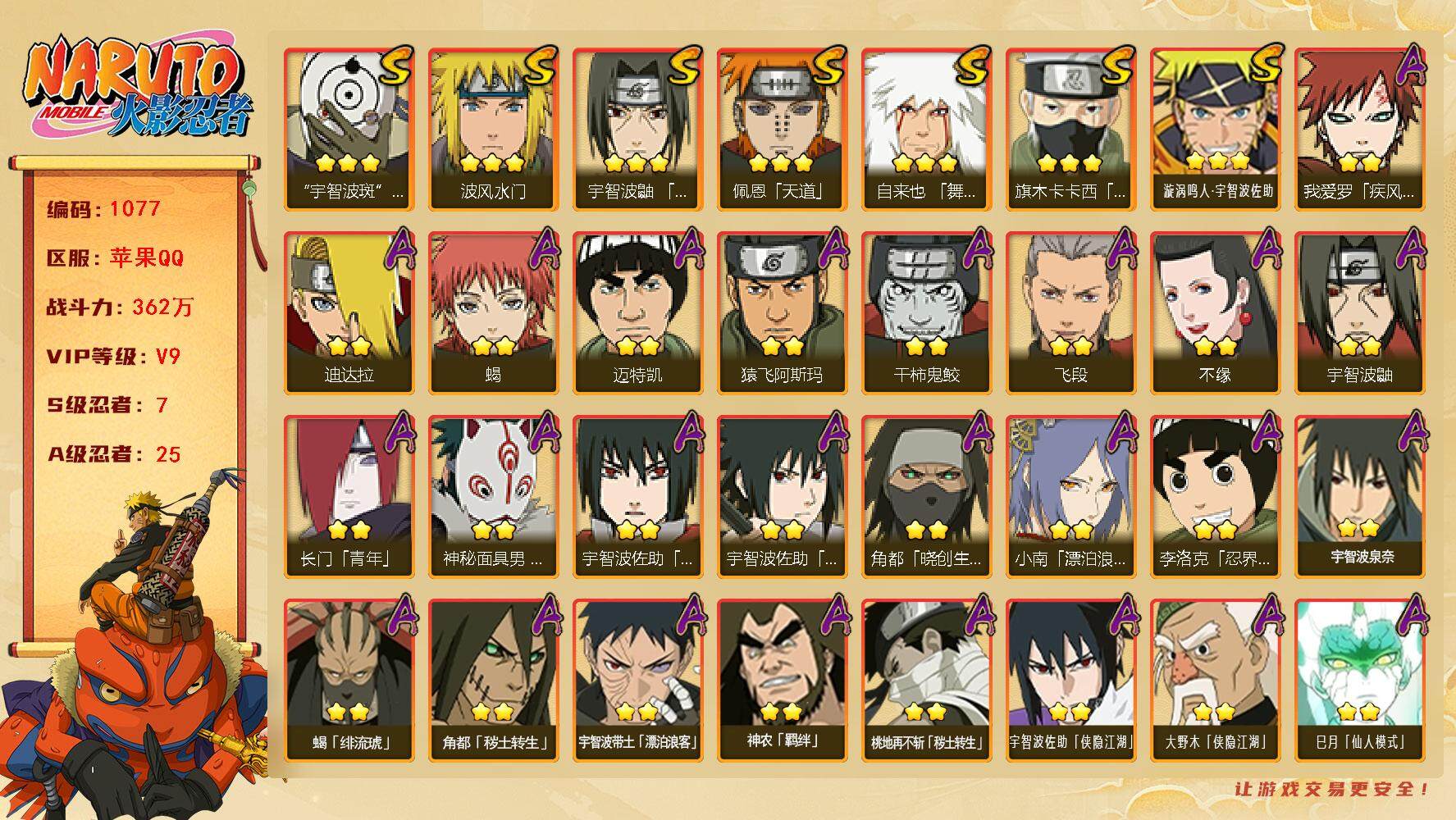 火影忍者账号苹果QQv9,362w战力，7S级忍者数-25A级忍者数，传说自来也86片，金水门51片，解斑96片，最终章55片，热门A忍，面麻，侠隐佐助，漂泊小南，漂泊带土，侠隐大野木等。ME1943
【S级忍者】：宇