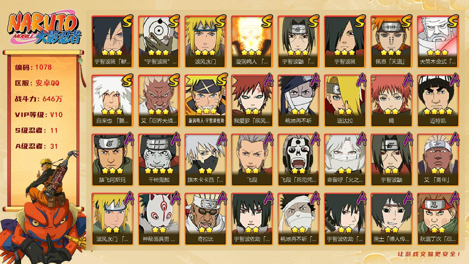 火影忍者账号安卓QQv10 11S 31A 646万战力 2.9W金币 760点券 1490限时点券 49高招券 舍人75片 zp3340
【S级忍者】：宇智波斑「秽土转生·解」(3星)，艾「忍界大战」(3星)，宇智波