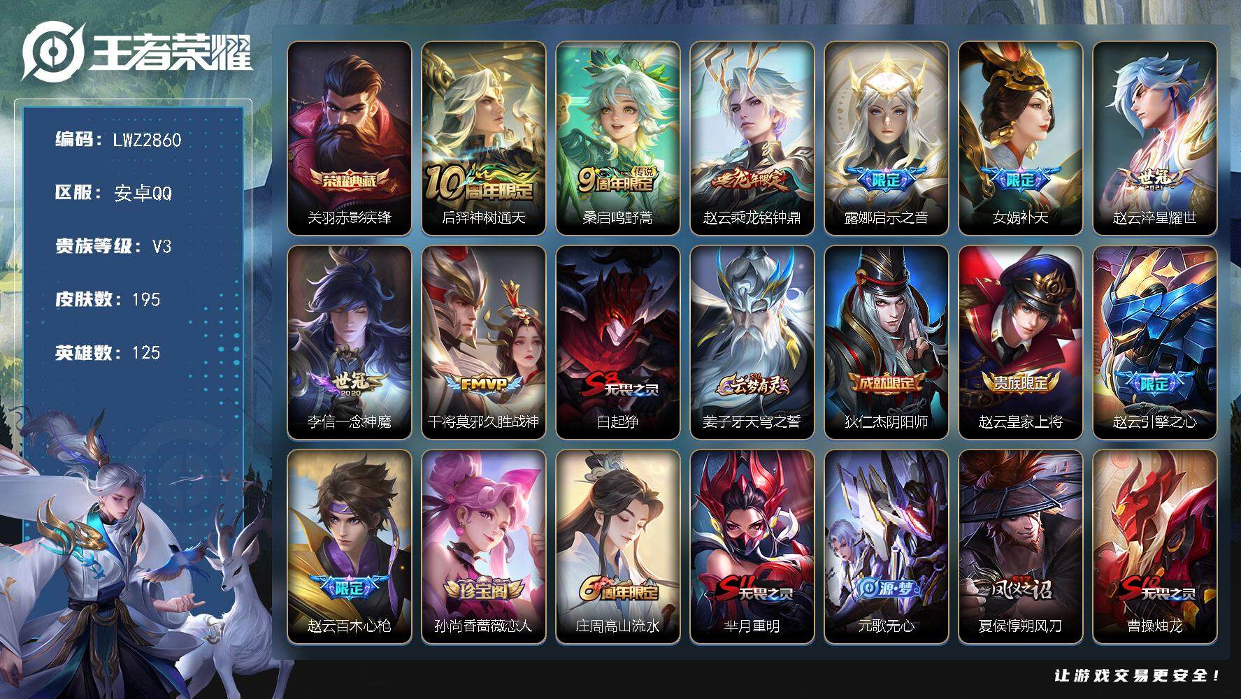 王者荣耀账号安卓QQ【店主推荐捡漏号！可直接换绑】安卓Q-V5-最强王者段位-125英雄-195皮肤-1典藏皮肤-8传说-50史诗
【荣耀典藏】：关羽赤影疾锋
【传说皮肤】：后羿神树通天，桑启鸣野蒿，赵云乘龙铭钟鼎，露