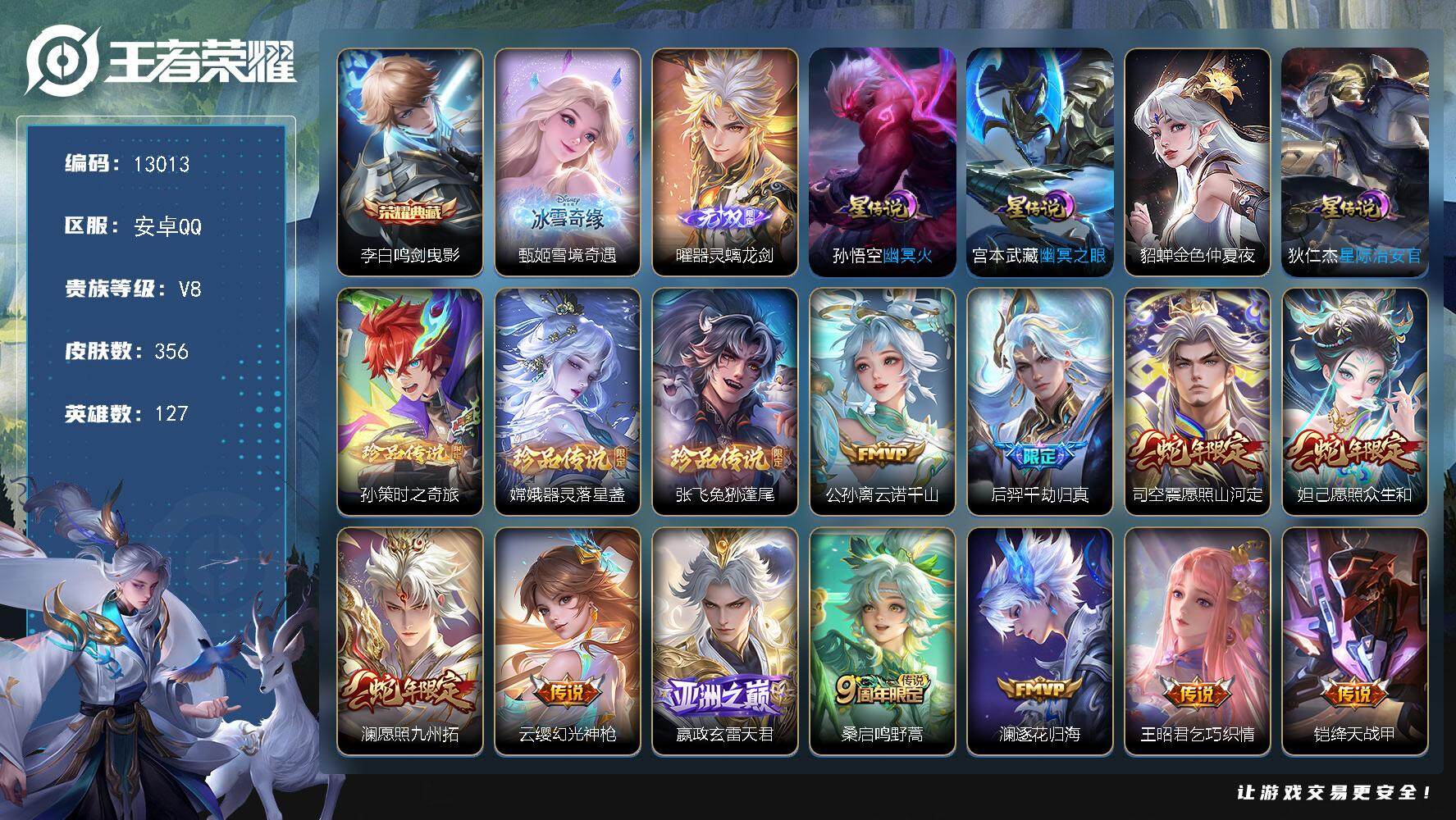王者荣耀账号安卓QQ可换绑【V8精品号 李白典藏 2无双 3珍品 多传说限定质量号】 4星传说 12按键 10王者印记 满级铭文 可二次BX0755 安卓Q-V8-356皮肤-1典藏皮肤-2无双-3珍品传说-21传说-