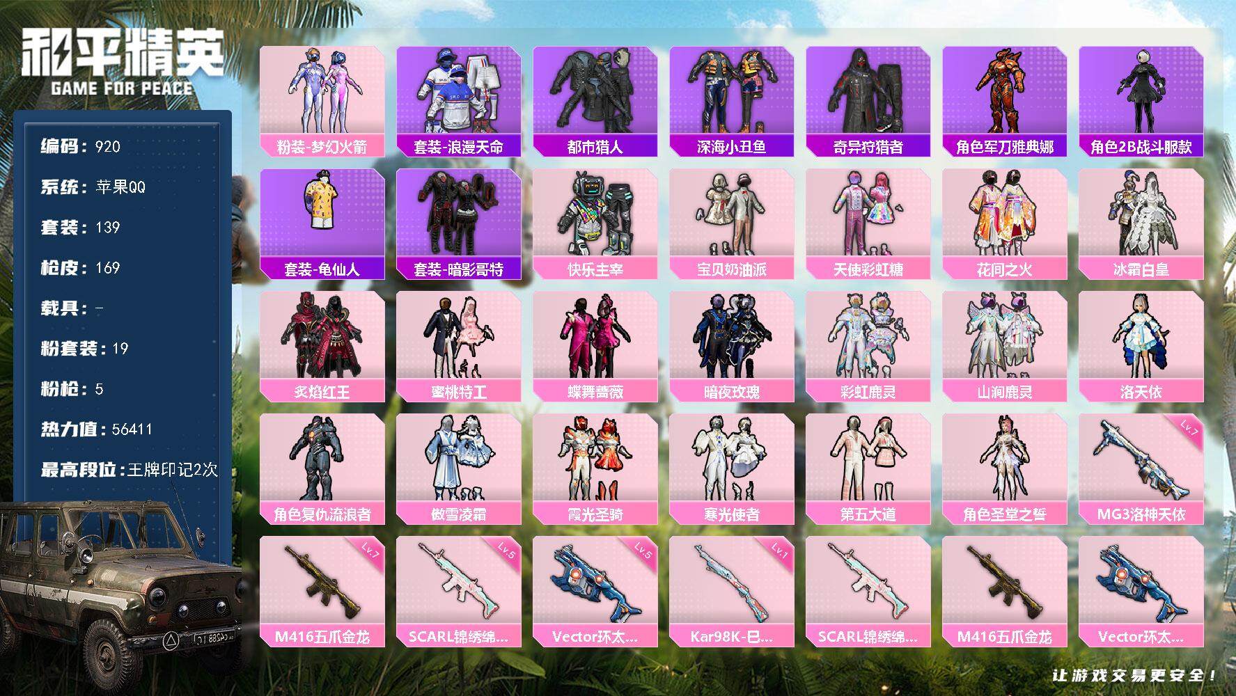 和平精英账号苹果QQ0载具-139套装-169枪皮-【mj秒换绑 第五大道 洛天依 梦幻火箭 花间之火 天使彩虹糖 宝贝