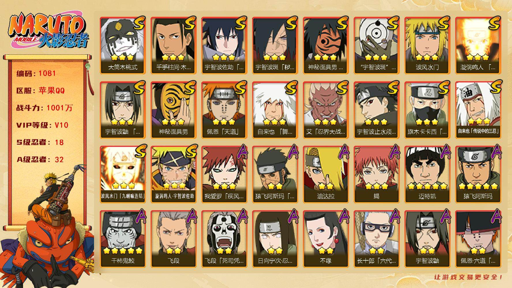 火影忍者账号苹果QQV10，18S，32A，1001W战力，（一号两区，小区V7）。热门A漂泊六道、夏日鼬。大蛇丸73片、纲手97片、创立斑74片。（王者连体147皮肤，3传说）YY1666
【S级忍者】：宇智波斑「秽