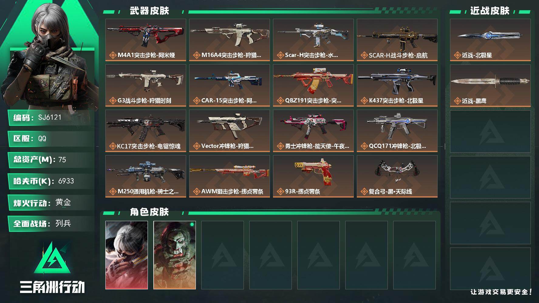 三角洲行动账号QQ【SJ6121】总资产(M)：75M/哈夫币(K)：6933K/哈夫币(K)：6933K/传说枪皮数
