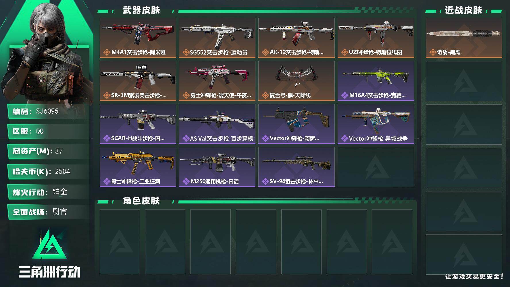 三角洲行动账号QQ【SJ6095】总资产(M)：37M/哈夫币(K)：2504K/哈夫币(K)：2504K/全面战场等