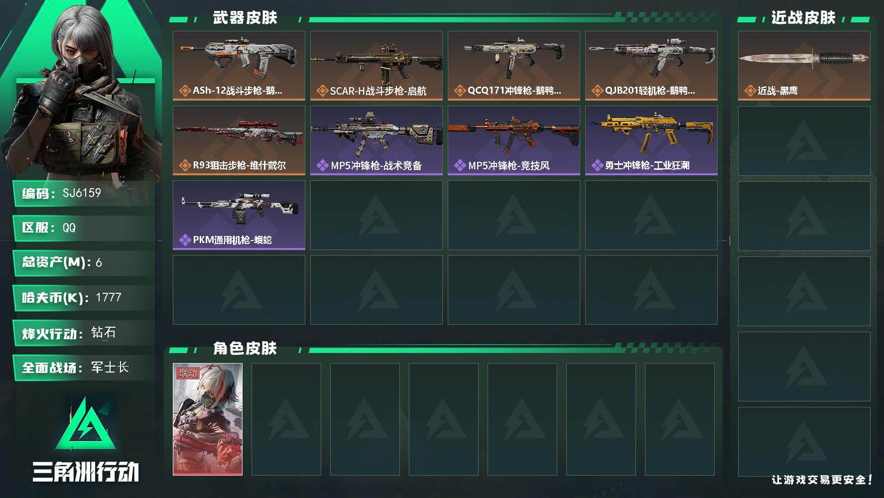 三角洲行动账号QQ【SJ6159】总资产(M)：6M/哈夫币(K)：1777K/哈夫币(K)：1777K/全面战场等级：30_段位：军士长/烽火地带等级：34_段位：钻石/骇爪-维什戴尔/近战-黑鹰/ASh-12战斗