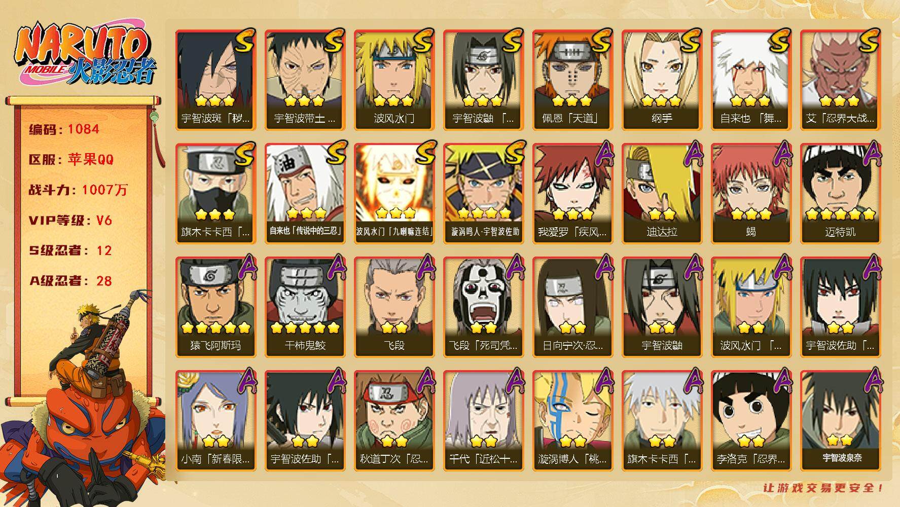 火影忍者账号苹果QQv6 12S 28A 1007w战力 日斩51片 博人传桃式70片 2个主场景：博人传 木叶周年庆 连体和平精英 1紫时装 6紫枪皮 2紫战备 YY1644
【S级忍者】：宇智波斑「秽土转生·解」(