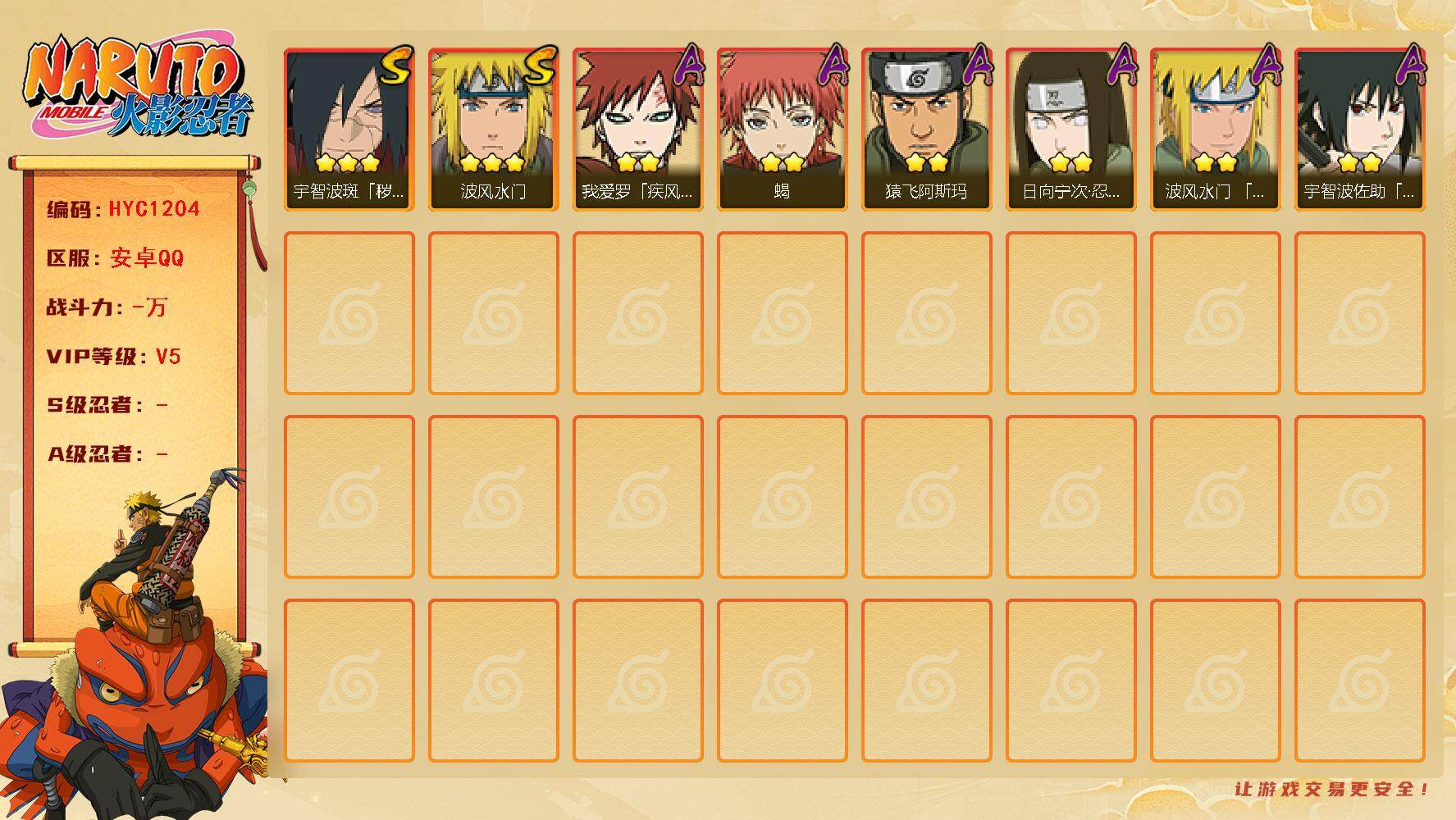 火影忍者账号安卓QQ【HYC1204】V5/2星日向宁次「忍界大战」/2星我爱罗「疾风传」/3星宇智波斑「秽土转生·解」/2星宇智波佐助「须佐能乎」/2星蝎/2星猿飞阿斯玛/3星波风水门/2星波风水门「青年」