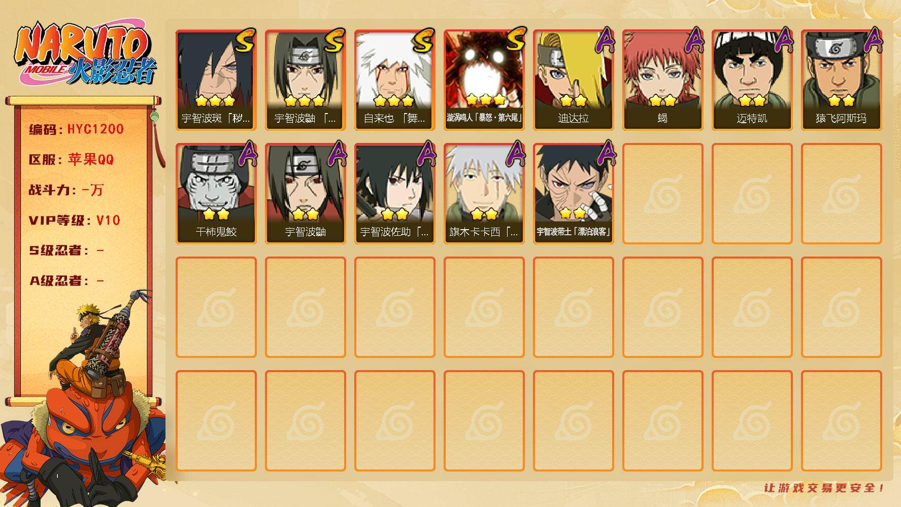 火影忍者账号苹果QQ【HYC1200】V10/漩涡鸣人暴怒·第六尾/豪杰自来也/宇智波带土「漂泊浪客」/宇智波鼬/凯/蝎/猿飞阿斯玛/幻之真容旗木卡卡西/迪达拉/鬼鲛/秽土解斑/须佐佐助/须佐鼬