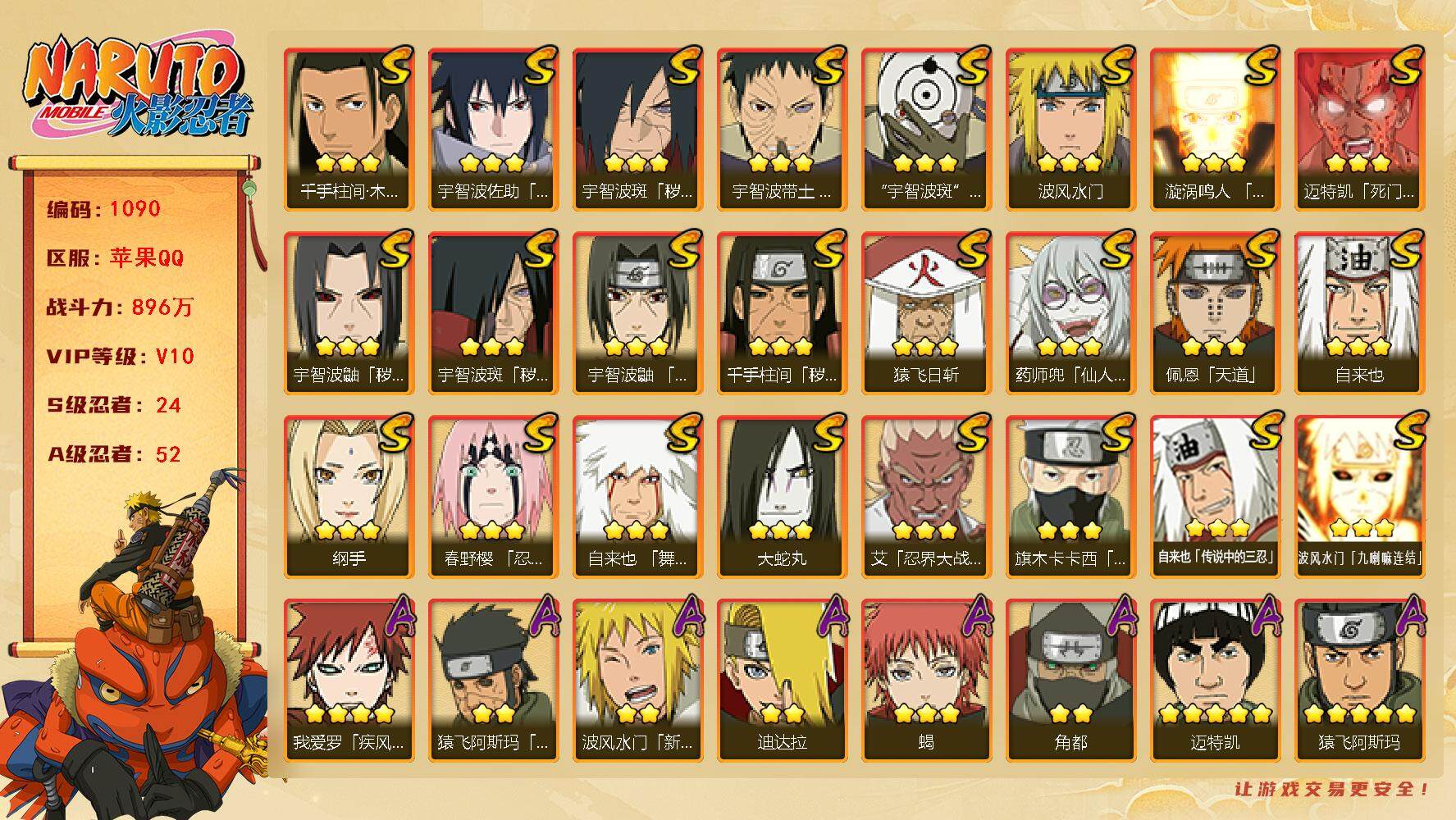 火影忍者账号苹果QQV10，24S，52A，896万战力，金币1669，限时点卷1000，热门A百豪樱、新春水门、漂泊六道、漂泊小南、漂泊带土、夏日鼬、侠隐大野木。烈斗50片、舍人60片。YY1672
【S级忍者】：千