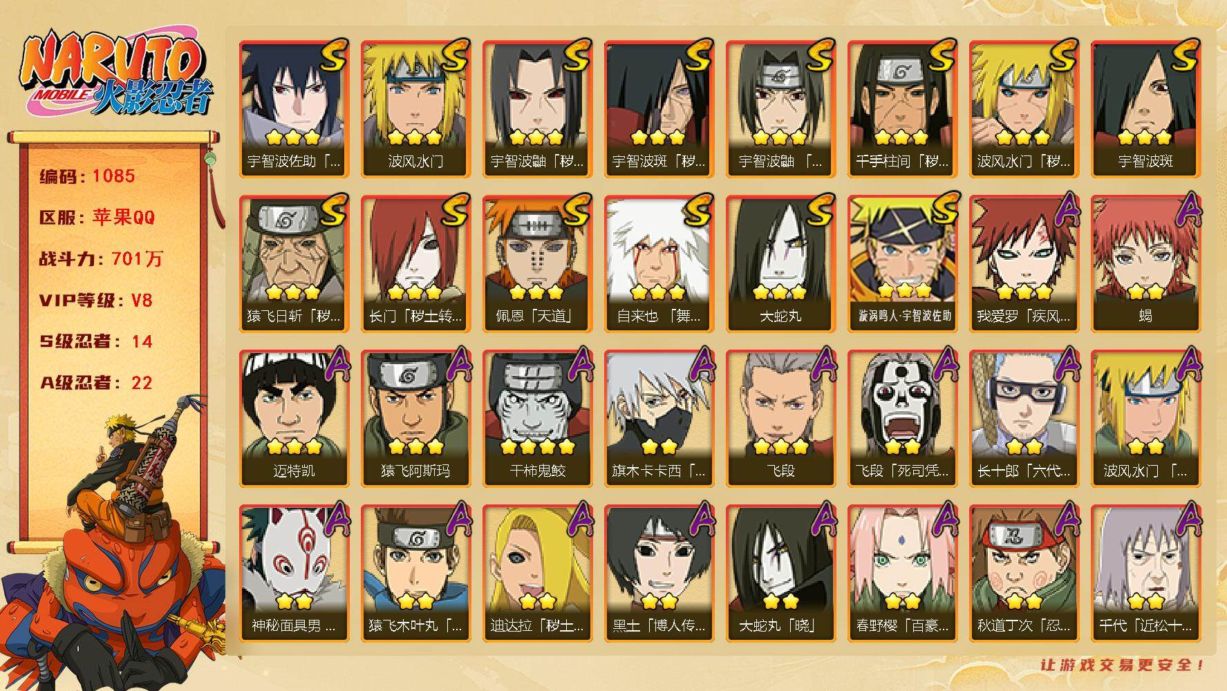 火影忍者账号苹果QQV8 701万战力 14S-22A 有熊猫 传说自来也60片 LL5596
【S级忍者】：长门「秽土转生」(3星)，猿飞日斩「秽土转生」(3星)，波风水门「秽土转生」(3星)，千手柱间「秽土转生」(