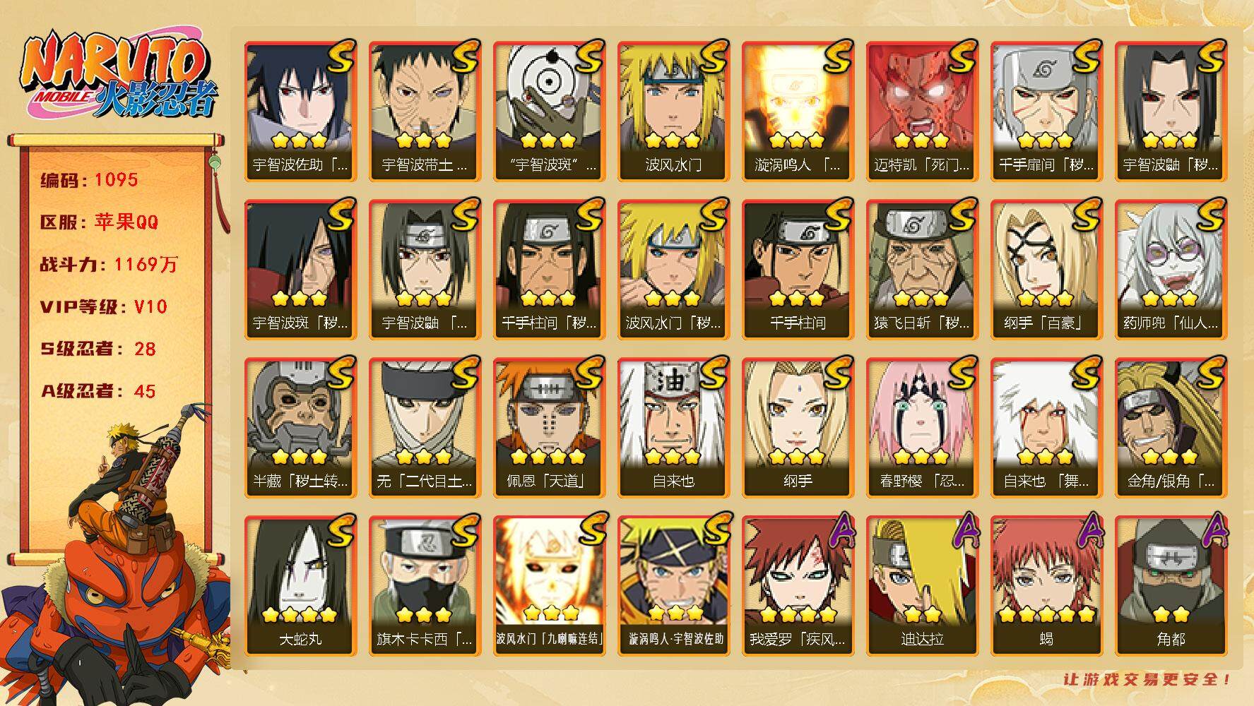 火影忍者账号苹果QQv10 28S 45A 1169w战力 日斩68片 传说自来也64片 忍战艾75片 2个主场景：博人传 木叶周年庆 12161金币 YY1652
【S级忍者】：半藏「秽土转生」(3星)，金角·银角「