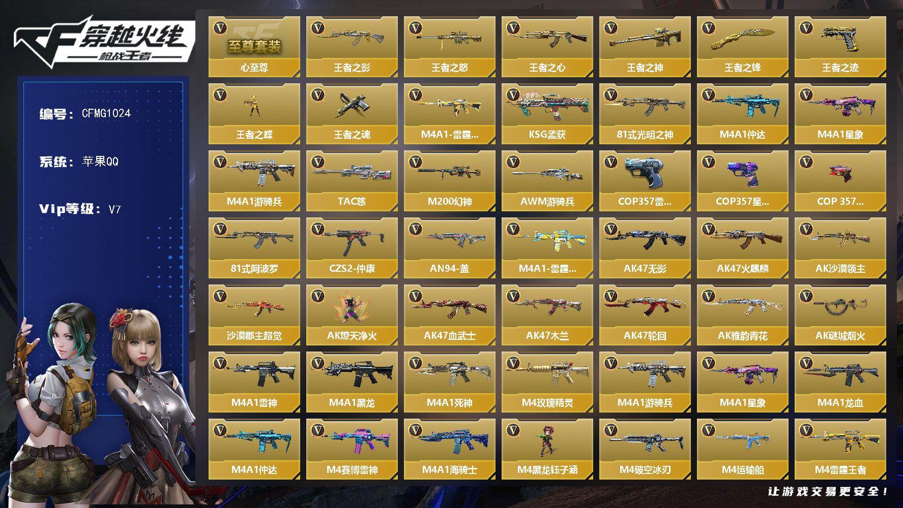 枪战王者账号苹果QQ【CFMG1024】VIP7/237V/心至尊/王者之影/王者之怒/王者之心/王者之神/王者之锋/王者之迹/王者之蝶/王者之魂/M4A1-雷霆王者/KSG-孟获/81式-光明之神/M4 仲达/M4 