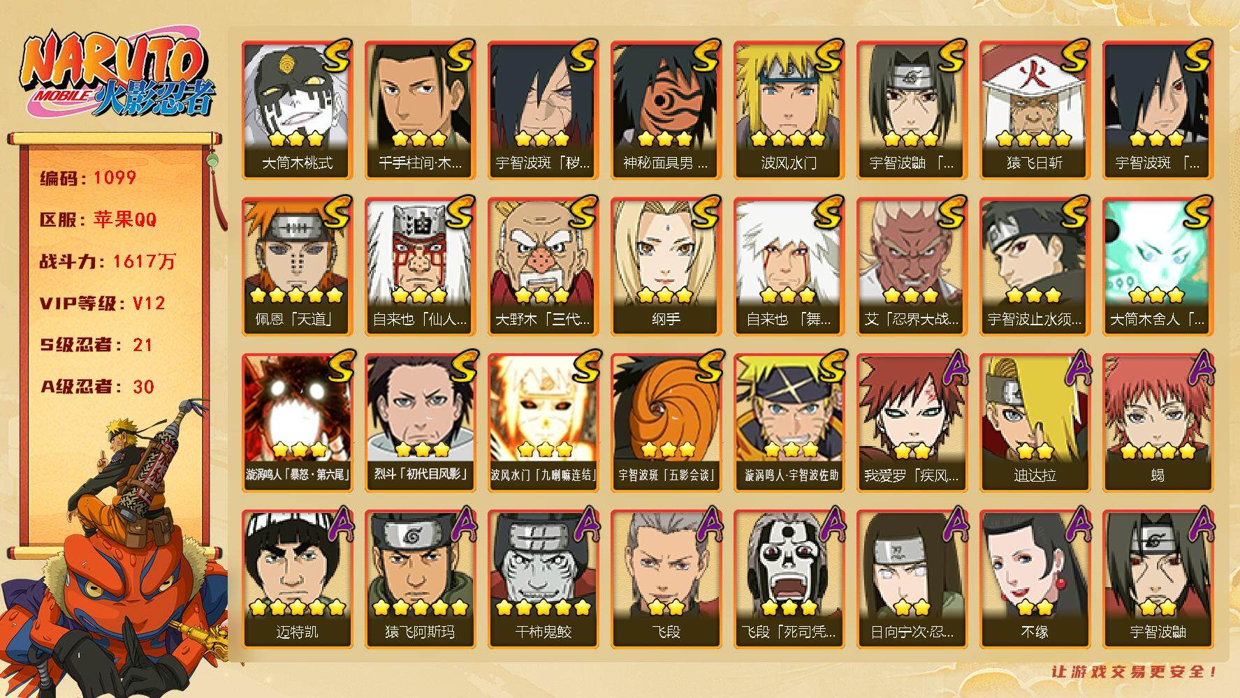 火影忍者账号苹果QQV12 1617万战力 21S-30A 有熊猫 永恒佐助52片 卡卡西62片 传说自来也85片 秽土忍战72片 LL5592
【S级忍者】：宇智波斑「秽土转生·解」(3星)，艾「忍界大战」(3星)，