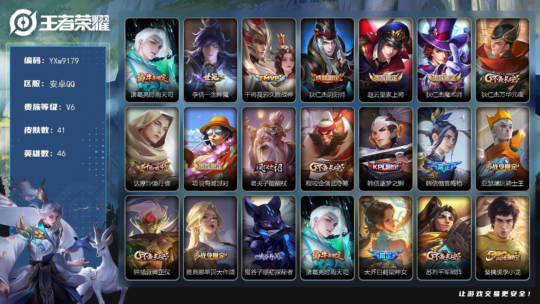 王者荣耀账号安卓QQ46英雄-41皮肤-【精品小号·时雨天司·一念神魔·久胜战神·逐梦之影·傲雪梅枪·白鹤梁神女·可二次