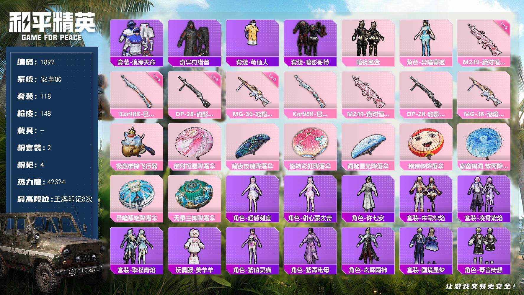 和平精英账号安卓QQ0载具-118套装-148枪皮-118套装/枪械4/装备176/战备102/王牌印记8/热力值423
