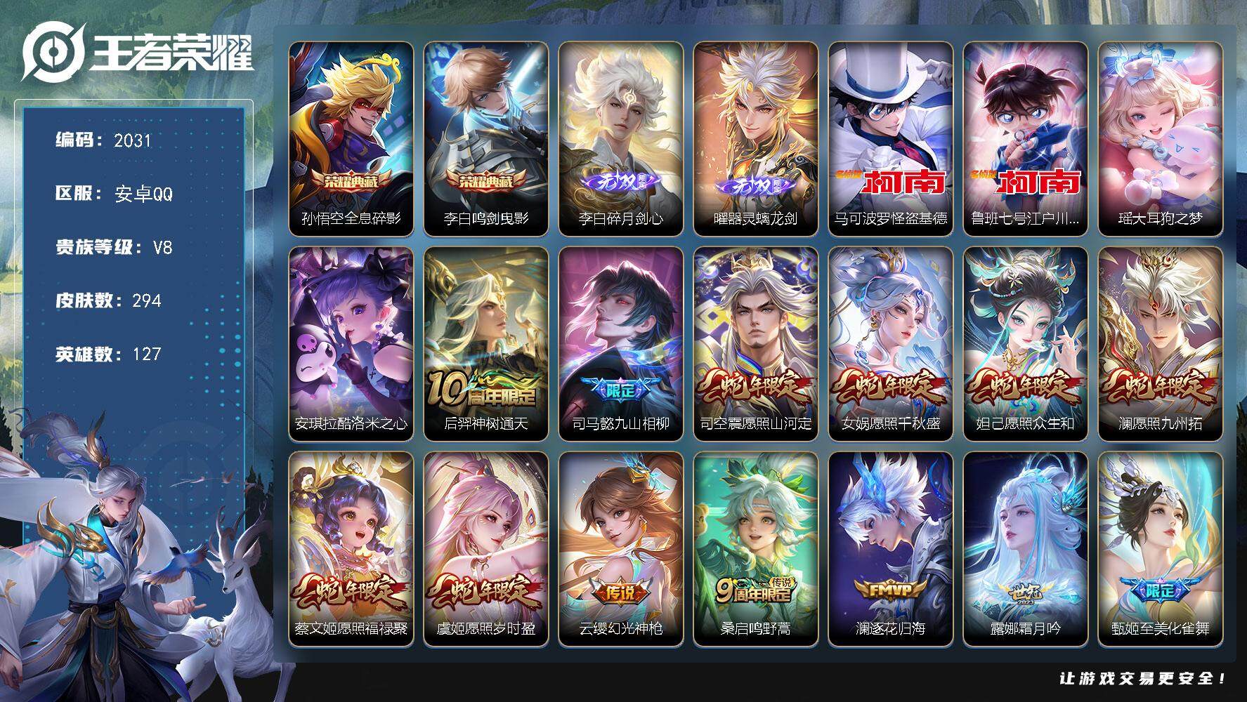 王者荣耀账号安卓QQ127英雄-294皮肤-贵族8/皮肤294/典藏2/传说22/史诗83/英雄127/司马懿全皮/孙权