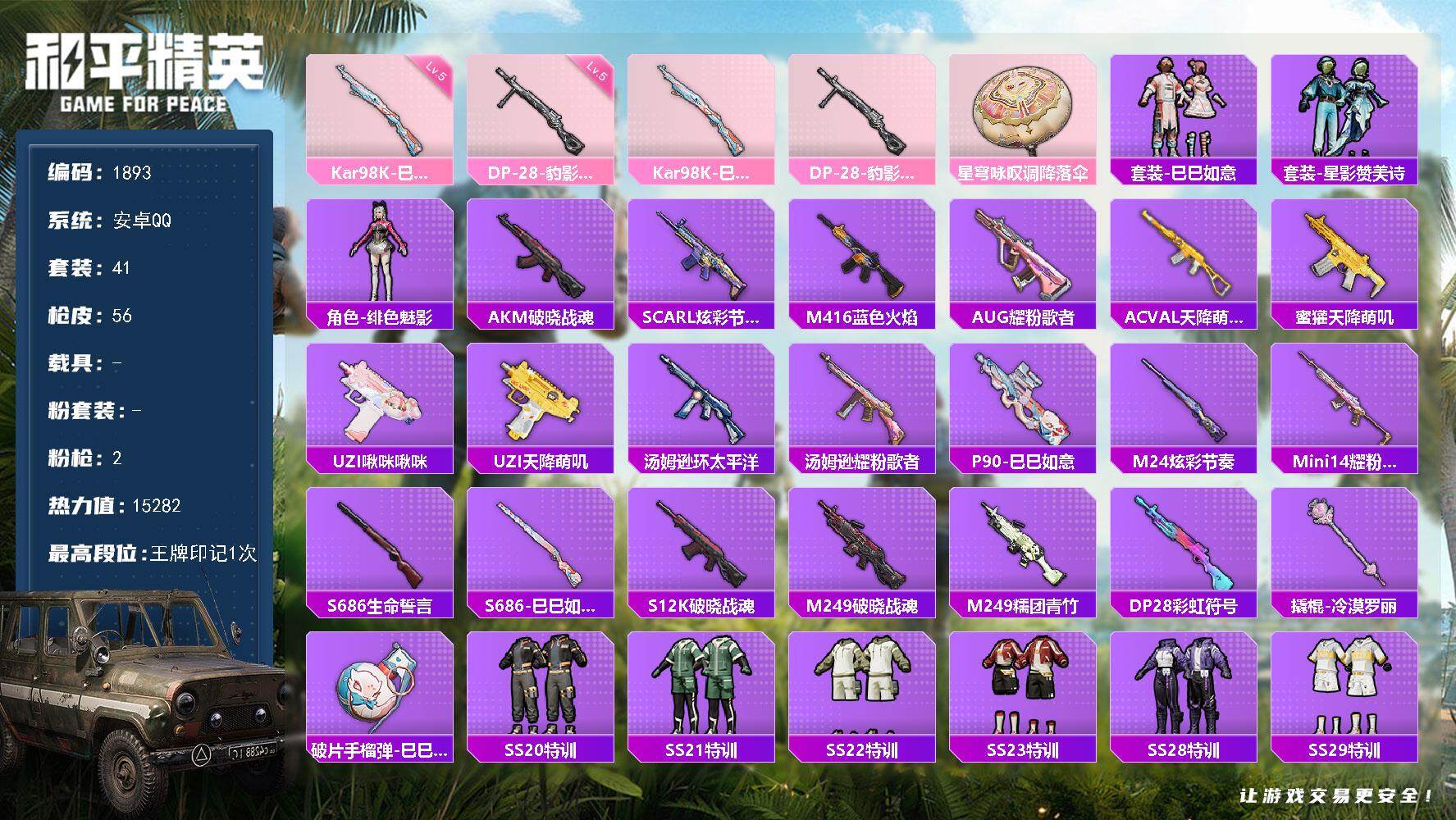 和平精英账号安卓QQ0载具-41套装-56枪皮-41套装/枪械2/装备50/战备33/王牌印记1/热力值15282/五级