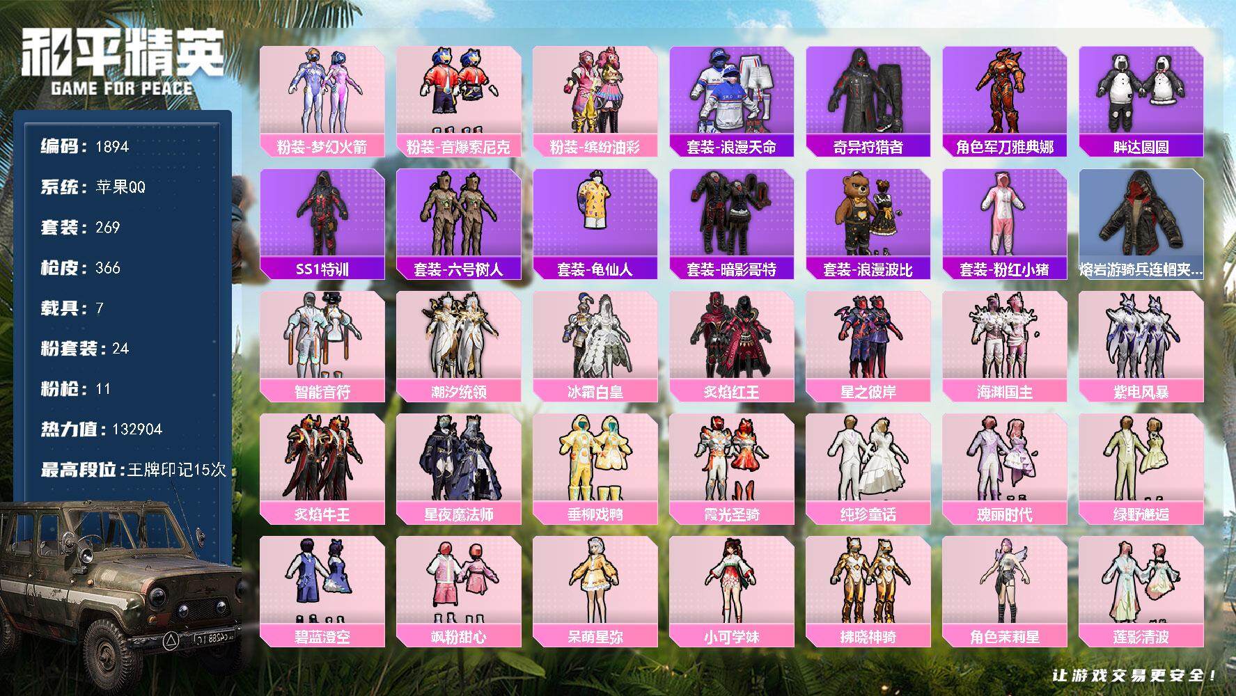 和平精英账号苹果QQ7载具-269套装-366枪皮-269套装/枪械11/装备466/载具7/战备262/王牌印记15/