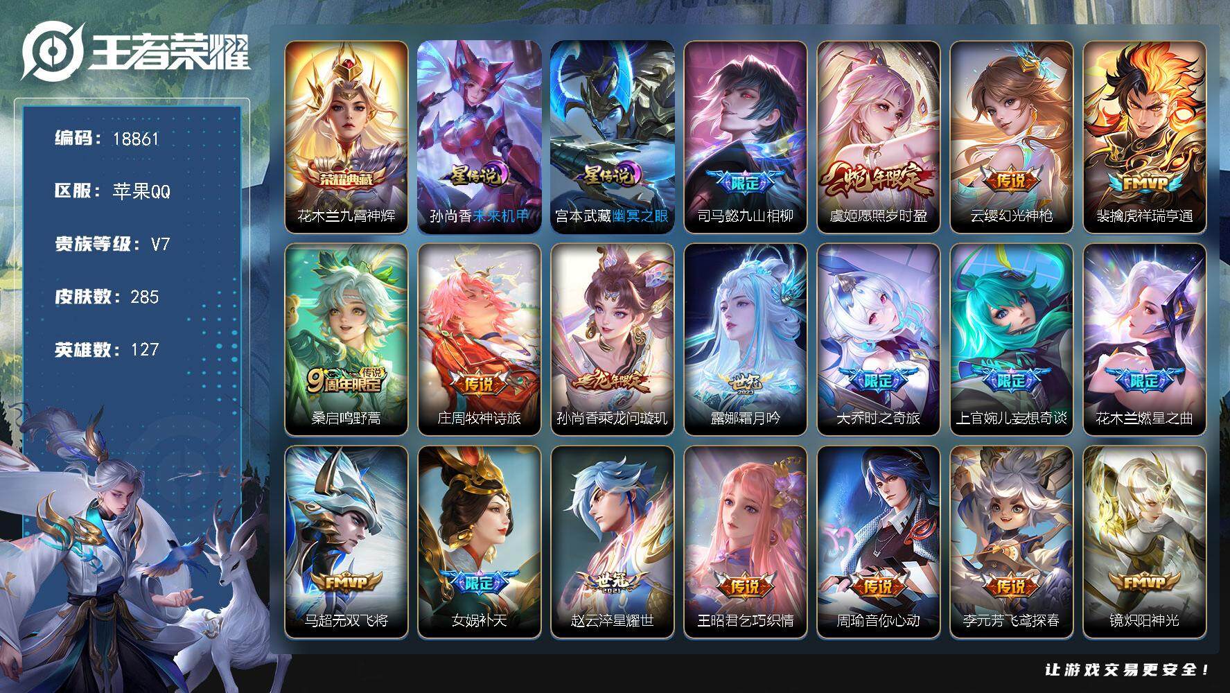 王者荣耀账号苹果QQ可换绑【花木兰典藏 蛇年限定 龙年限定 女娲补天 白虎志 凤求凰 多传说限定质量号】 10按键，2星传说，13王者印记，五级铭文230，可二次KK7042，苹果Q-V7-285皮肤-1典藏皮肤-27