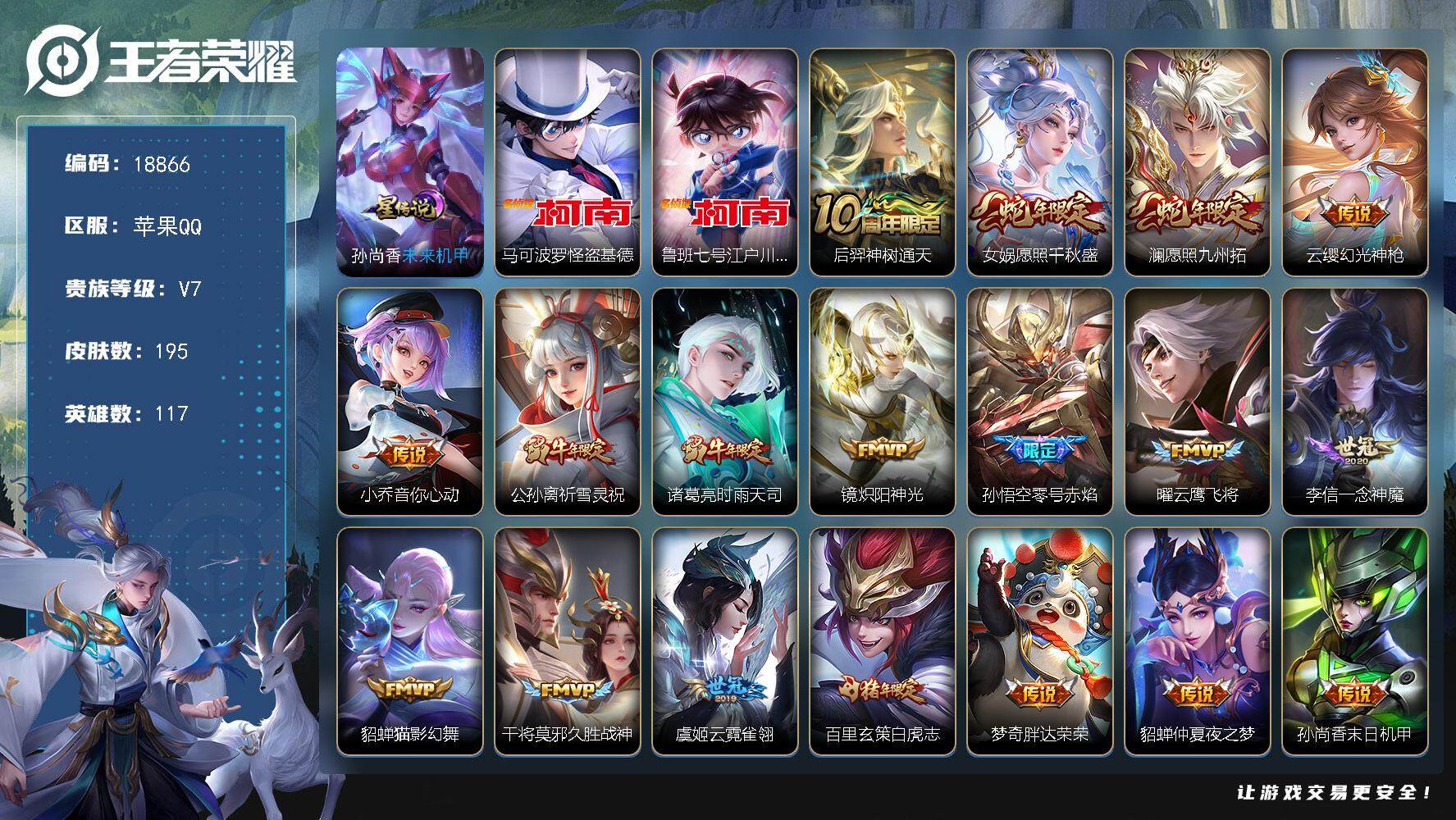 王者荣耀账号苹果QQ可换绑【双珍品江户川柯南怪盗基德 祈雪灵祝 白虎志 多传说限定质量号】 幸运值200 9按键，1星传说，4王者印记，五级铭文160，可二次KK7049，苹果Q-V7-195皮肤-2珍品传说-20传说