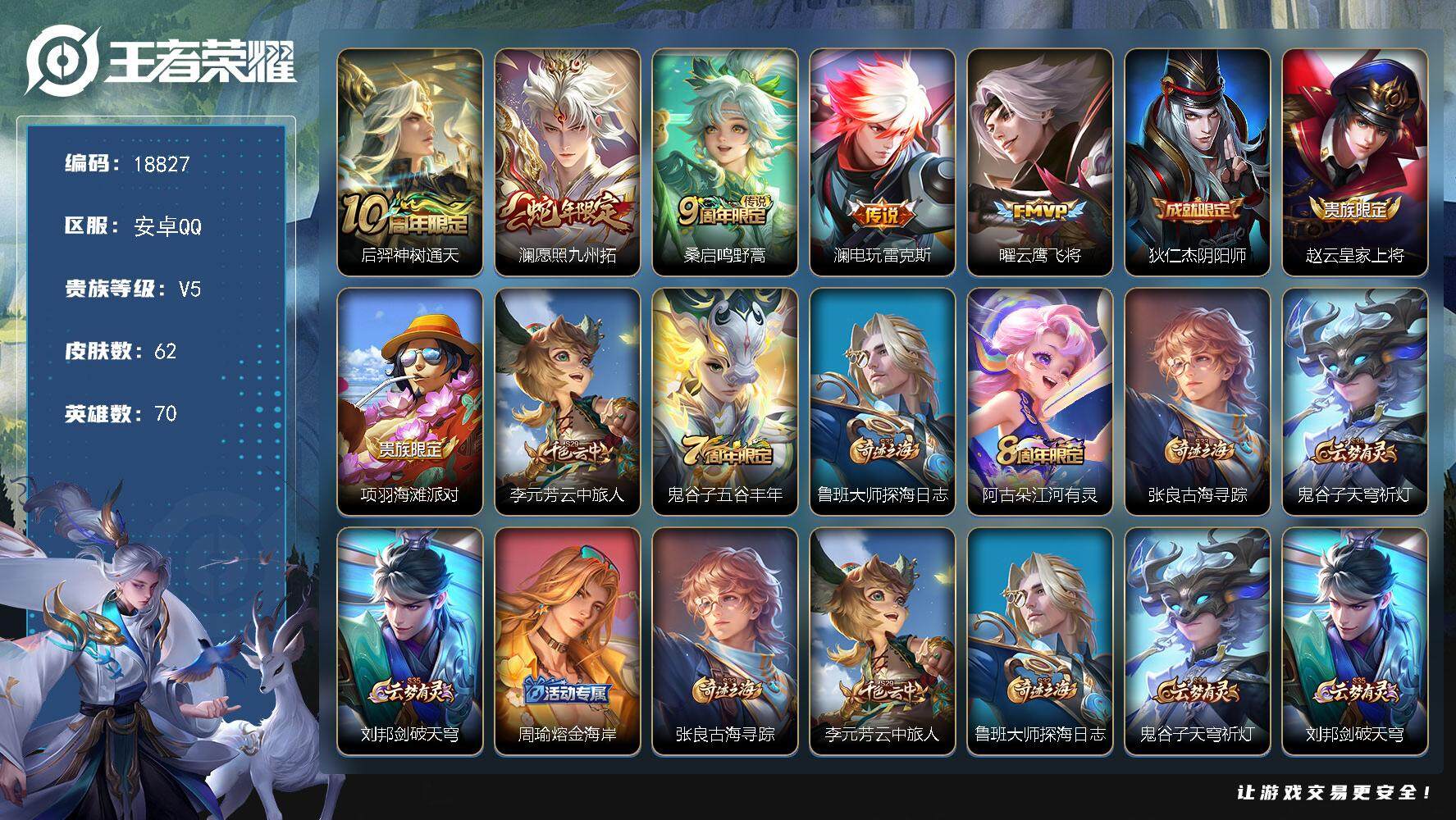 王者荣耀账号安卓QQ可换绑 1王者印记 五级铭文60 可二次CD15488 安卓Q-V5-62皮肤-5传说-16史诗【传说皮肤】：后羿神树通天，澜愿照九州拓，桑启鸣野蒿，澜电玩雷克斯，曜云鹰飞将【限定皮肤】：狄仁杰阴阳