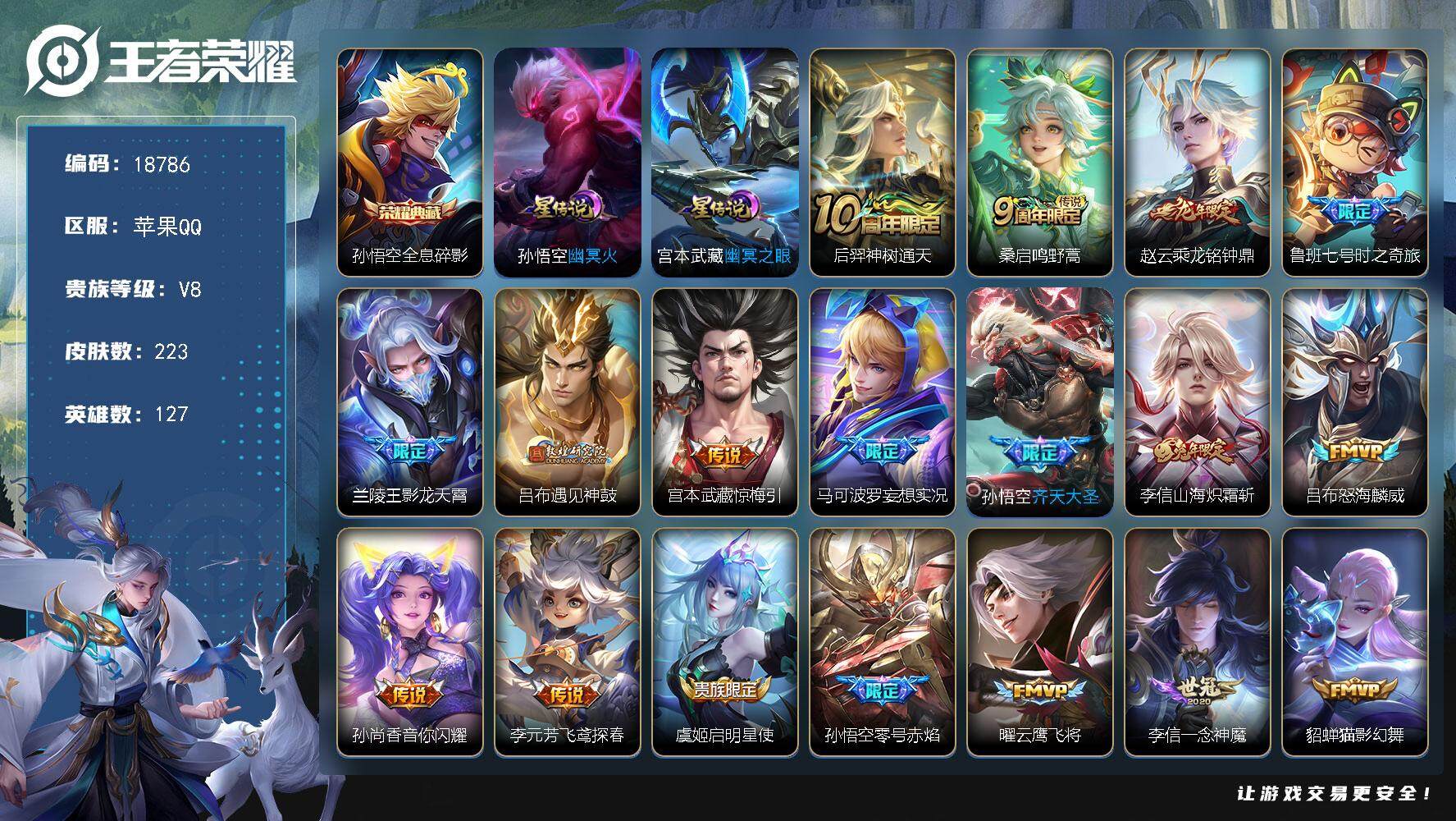 王者荣耀账号苹果QQ可换绑【猴子全皮 多传说限定质量号】 幸运值220 18按键，2星传说，9王者印记，五级铭文210，可二次CD15490，苹果Q-V8-223皮肤-1典藏皮肤-22传说-76史诗【英雄全皮】：孙悟空
