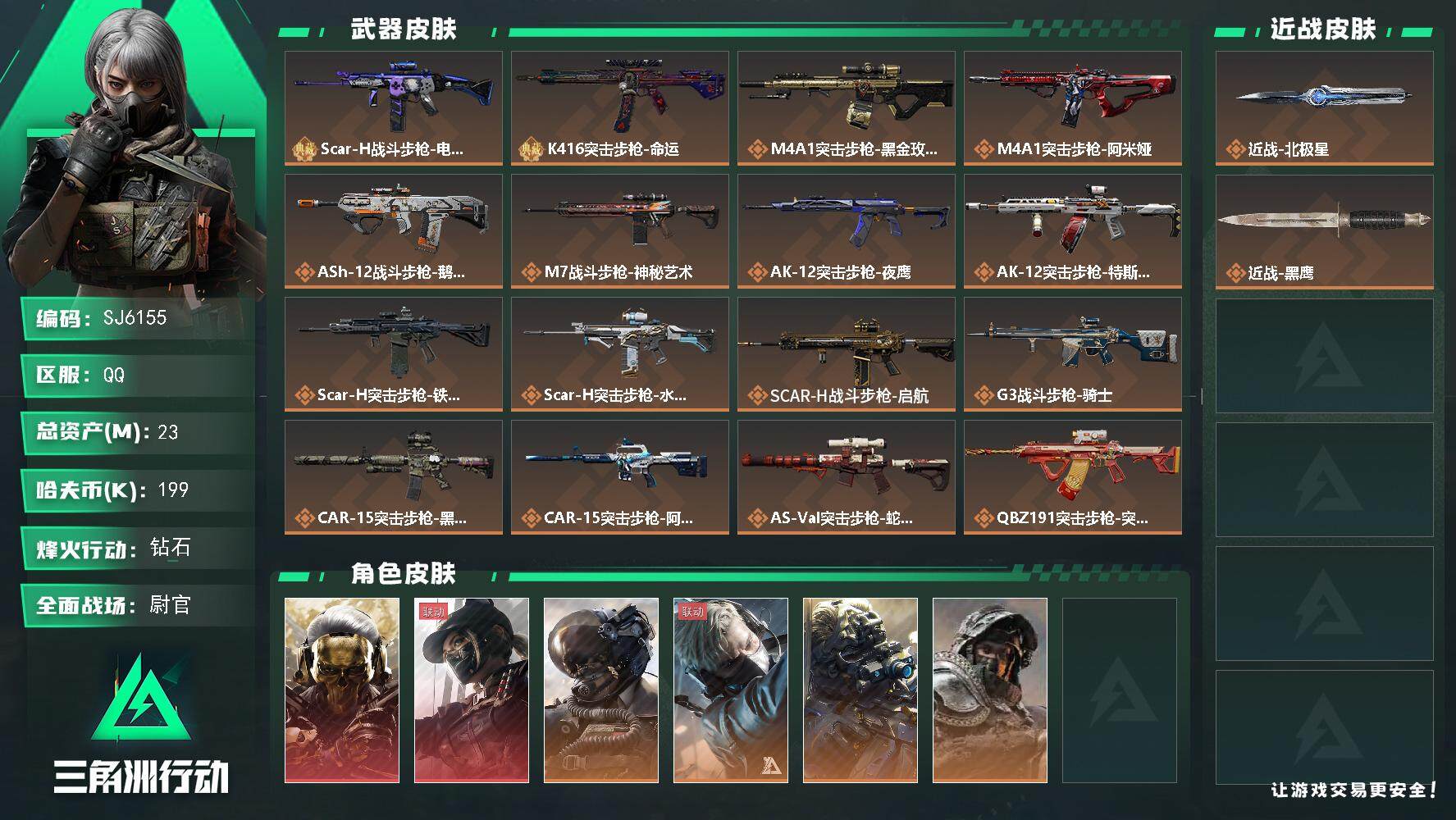 三角洲行动账号QQ【SJ6155】总资产(M)：23M/哈夫币(K)：199K/哈夫币(K)：199K/传说枪皮数：30/全面战场等级：50_段位：尉官/烽火地带等级：60_段位：钻石/红狼-蚀金玫瑰/露娜-黑·天际