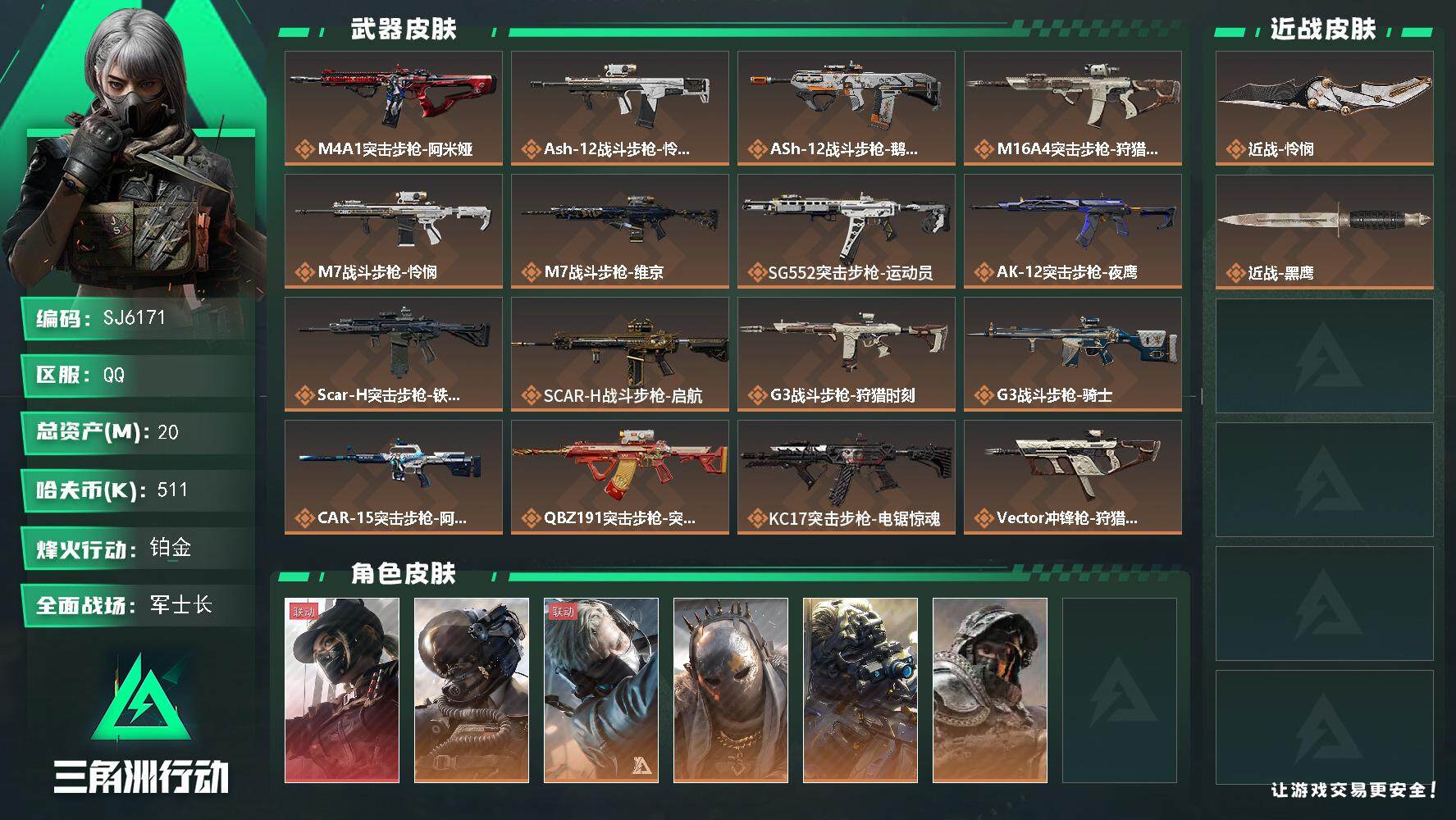 三角洲行动账号QQ【SJ6171】总资产(M)：20M/哈夫币(K)：511K/哈夫币(K)：511K/传说枪皮数：2