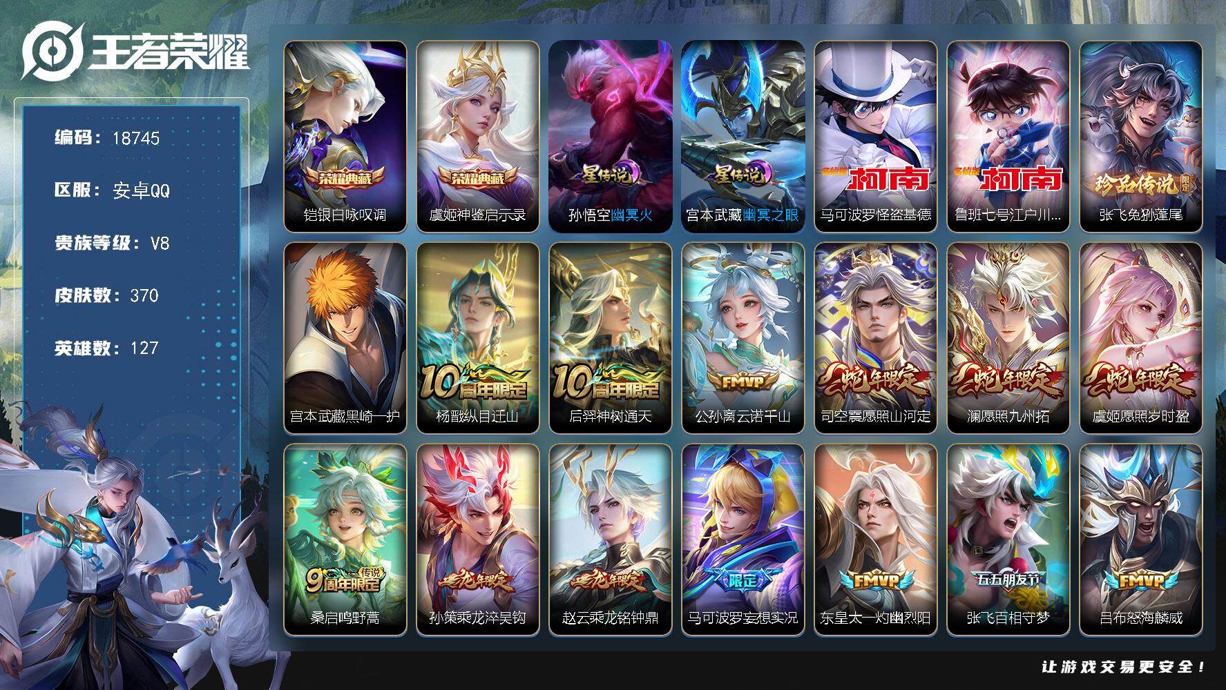 王者荣耀账号安卓QQ可换绑【V8精品号 双典藏 4珍品江户川柯南怪盗基德 神威 龙年孙策 多传说限定质量号】 15按键，2星传说，19王者印记，满级铭文，可二次KK7050，安卓Q-V8-370皮肤-2典藏皮肤-4珍品