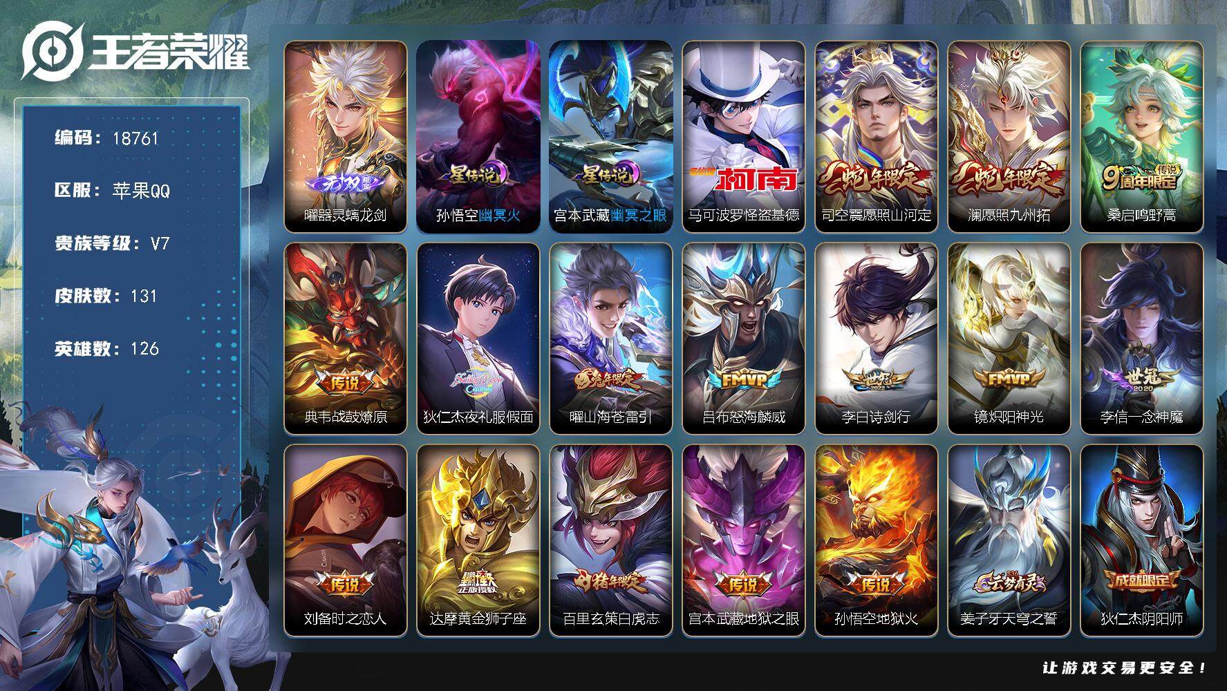 王者荣耀账号苹果QQ可换绑【曜无双 怪盗基德 夜礼服假面 白虎志 多传说限定质量号】 9按键，2星传说，9王者印记，五级铭文110，可二次KK7055，苹果Q-V7-131皮肤-1无双-1珍品传说-15传说-41史诗【