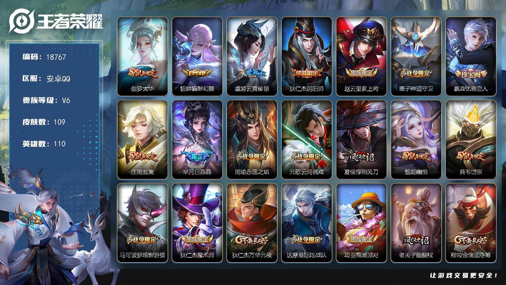 王者荣耀账号安卓QQ可换绑【性价比优质号 四个鼠年限定】 5127星币 4王者印记 五级铭文160 可二次KK7059 安卓Q-V6-109皮肤-3传说-35史诗【传说皮肤】：伽罗太华，貂蝉猫影幻舞，虞姬云霓雀翎【限定