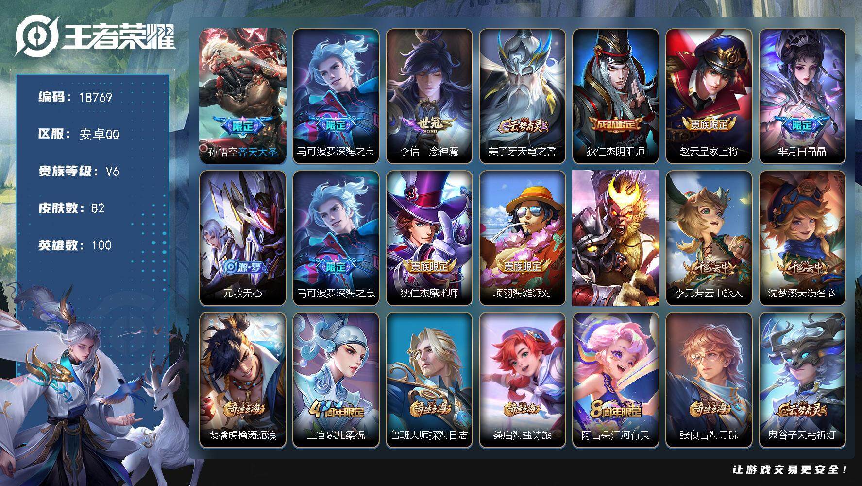 王者荣耀账号安卓QQ可换绑 4按键 3王者印记 五级铭文60 可二次KK7062 安卓Q-V6-82皮肤-3传说-25史诗【传说皮肤】：孙悟空齐天大圣，马可波罗深海之息，李信一念神魔【限定皮肤】：姜子牙天穹之誓，狄仁杰