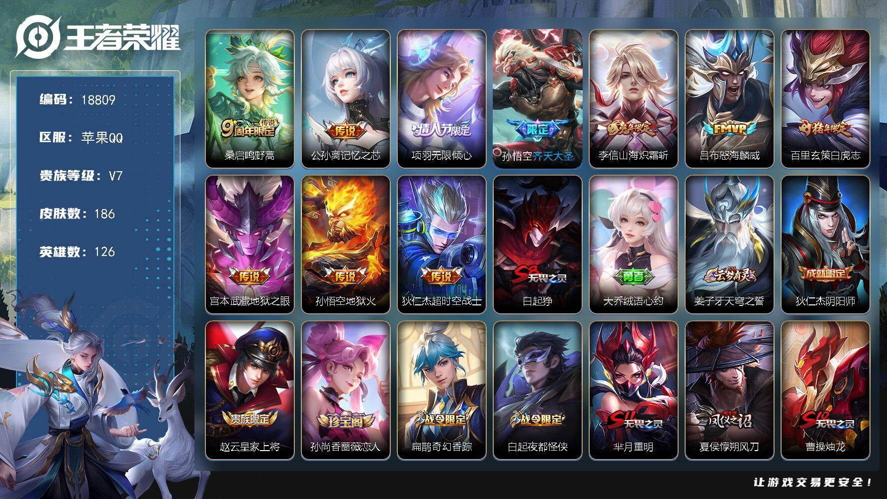 王者荣耀账号苹果QQ可换绑【性价比优质号 白虎志 兔年李信 神威】 幸运值249 6按键，1天幕，8王者印记，五级铭文210，可二次CD15501，苹果Q-V7-186皮肤-10传说-43史诗【英雄全皮】：影全皮【天幕