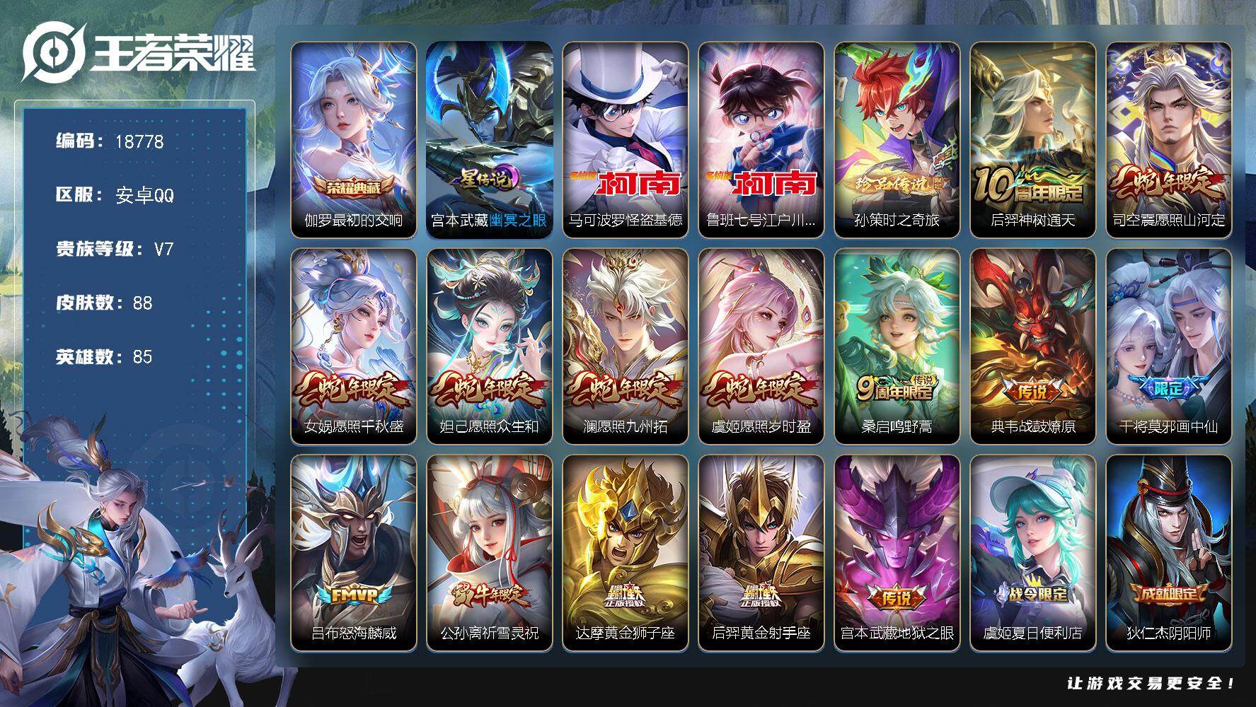 王者荣耀账号安卓QQ可换绑【V7精品号 伽罗典藏 三珍品江户川柯南怪盗基德 祈雪灵祝 蛇年限定 多传说限定质量号】 8按键 1星传说 5王者印记 五级铭文80 可二次KK7065 安卓Q-V7-88皮肤-1典藏皮肤-3