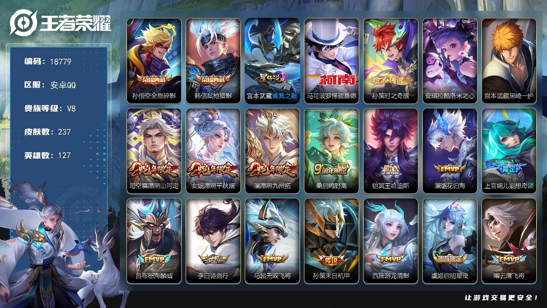 王者荣耀账号安卓QQ可换绑【性价比优质号 双典藏 四珍品怪盗基德 多传说限定质量号】3399星币，13按键，1星传说，8王者印记，五级铭文200，可二次KK7066，安卓Q-V8-237皮肤-2典藏皮肤-4珍品传说-1
