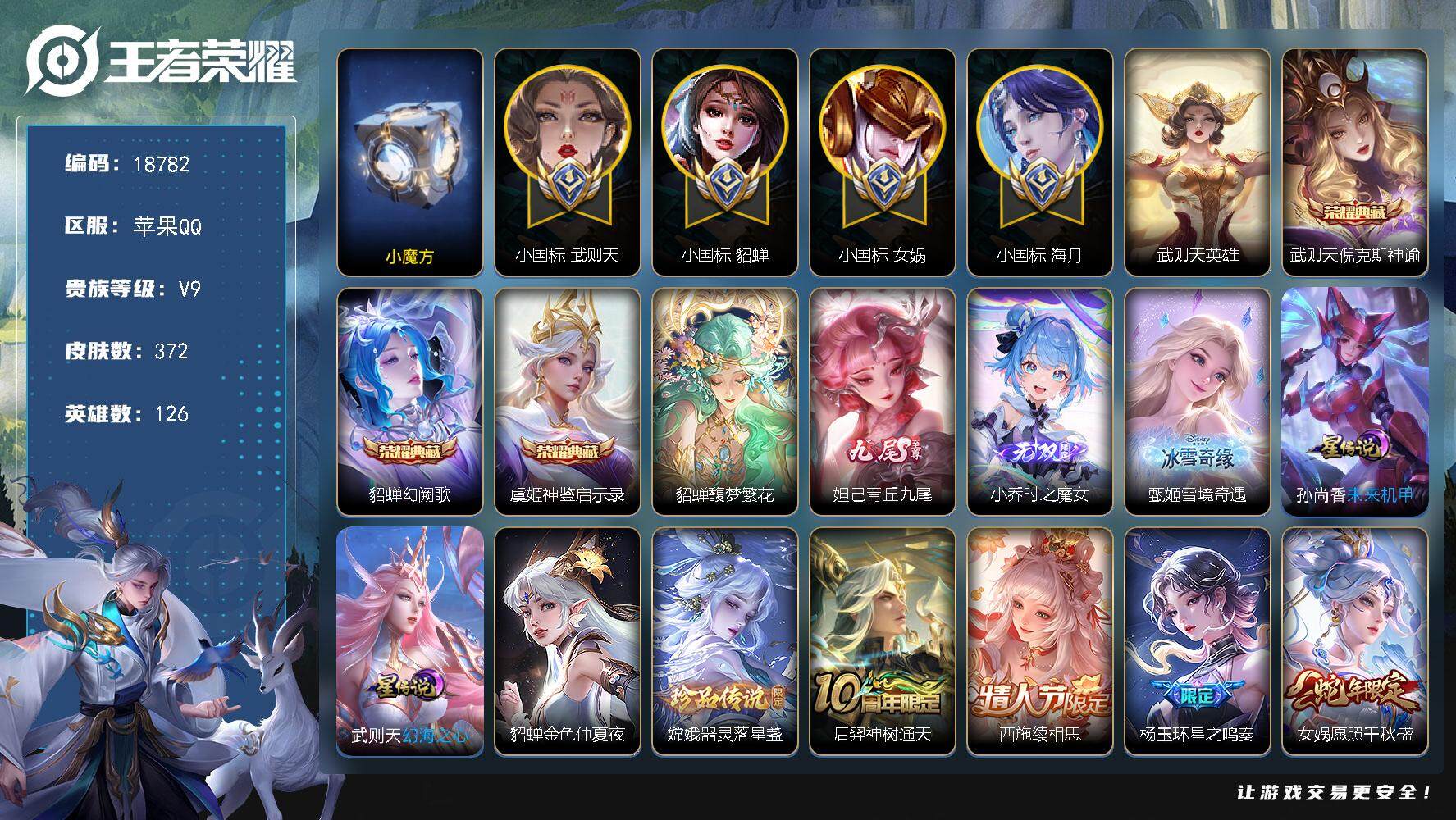 王者荣耀账号苹果QQ可换绑【V9精品战力女号 历史小魔方 4个小国标 4个金标 中路73段 武则天小国标1.29万 貂蝉小国标1.4万 女娲小国标1.53万 海月小国标1.49万 甄姬金标1.42万 嫦娥金标1.53万