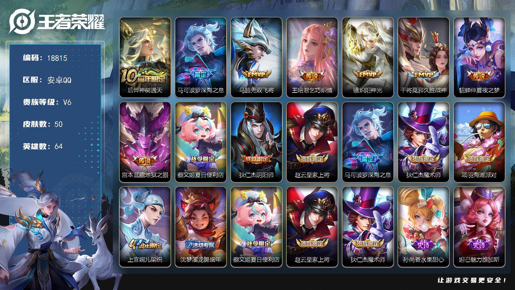 王者荣耀账号安卓QQ可换绑【性价比优质号】 4按键 1王者印记 没有五级铭文 可二次BX2668 安卓Q-V6-50皮肤-8传说-16史诗【英雄全皮】：孙权全皮【传说皮肤】：后羿神树通天，马可波罗深海之息，马超无双飞将