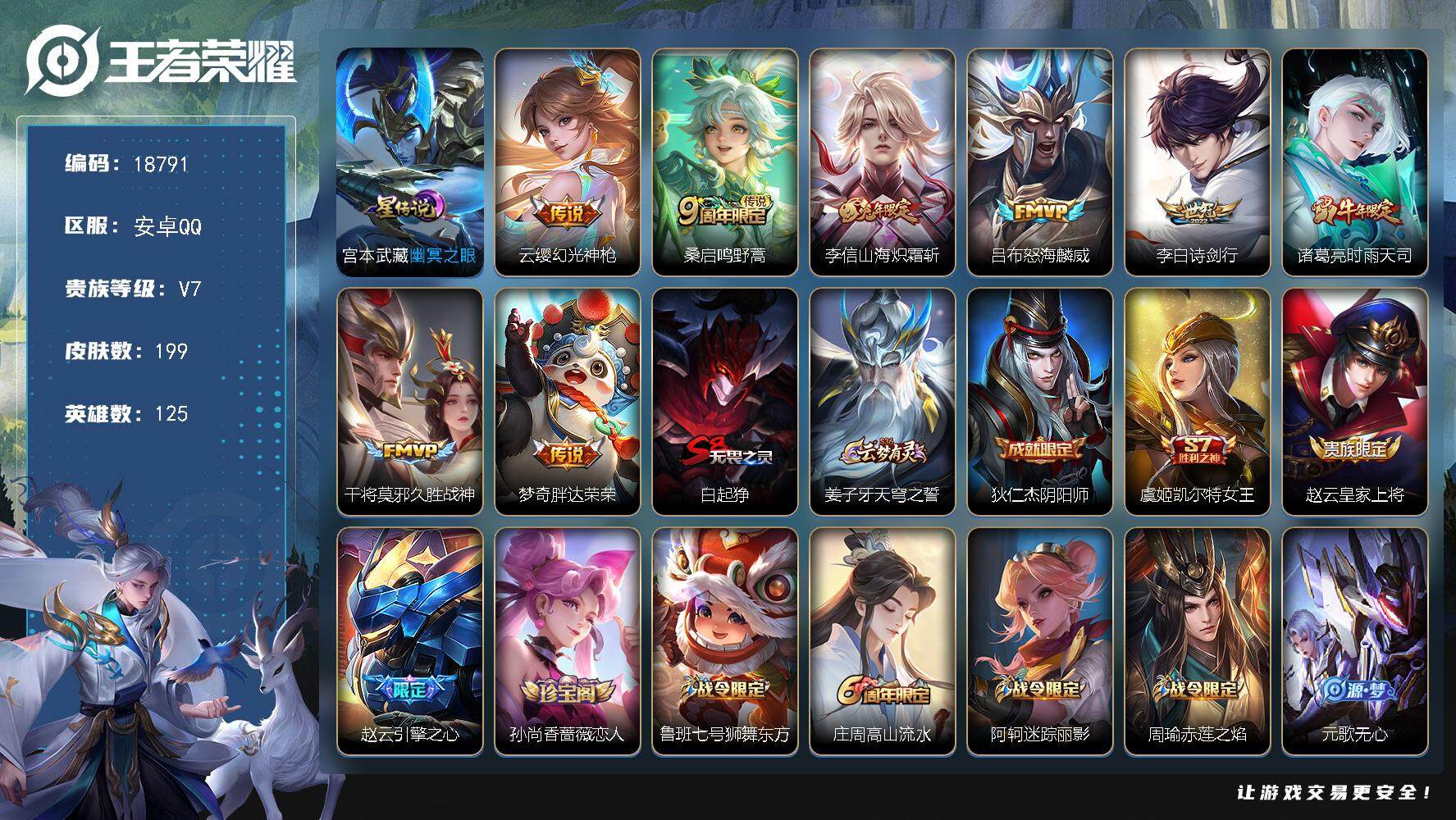 王者荣耀账号安卓QQ可换绑【性价比优质号】 幸运值270 1按键，1星传说，6王者印记，满级铭文，可二次KK7076，安卓Q-V7-199皮肤-8传说-54史诗【星元皮肤】：宫本武藏幽冥之眼【传说皮肤】：云缨幻光神枪，