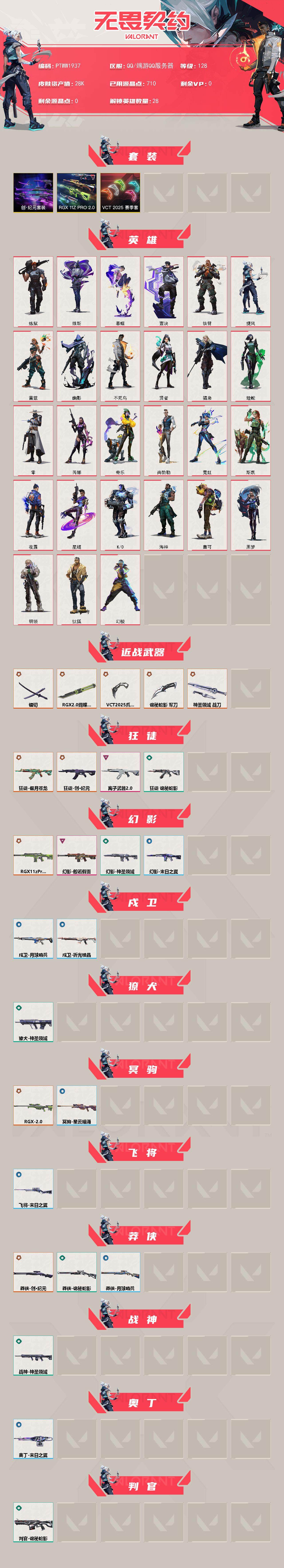 WWQQM43027无畏契约账号详情图4