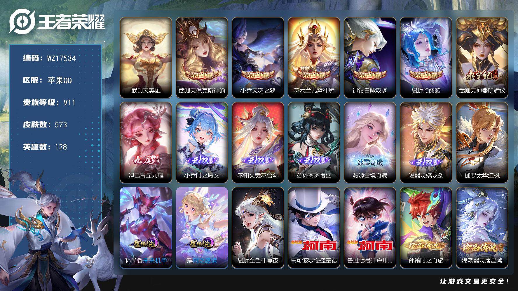 王者荣耀账号苹果QQ【WZ17534】HCA10733，无双贵族/4天幕/1小兵/4星元/36按键，苹果Q-V11-最强王者段位-128英雄-573皮肤-5典藏皮肤-1典藏英雄-7无双-6珍品传说-87传说-195史诗