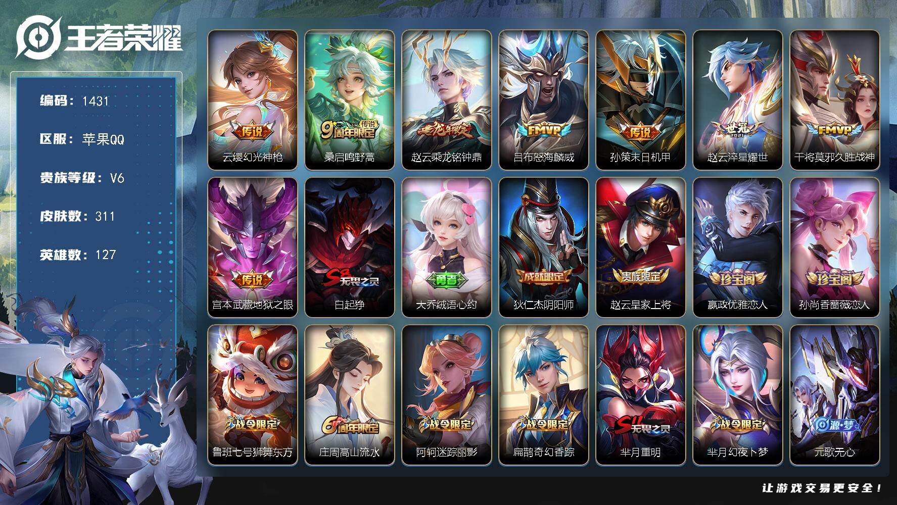 王者荣耀账号苹果QQ127英雄-311皮肤-【311皮8传说乘龙铭钟鼎 怒海麟威 末日机甲 久胜战神 】苹果Q-V6-最