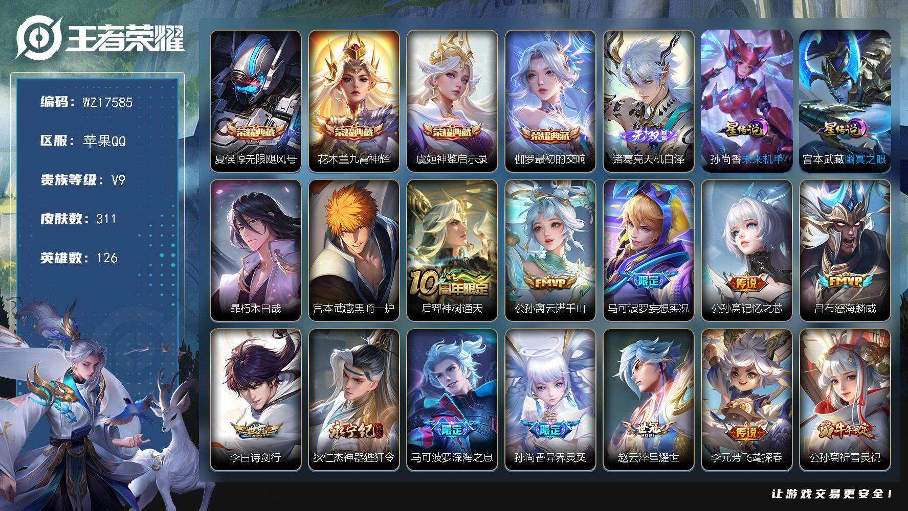 王者荣耀账号苹果QQ【WZ17585】HCA80176，4金标，1.0W公孙离，1.0W艾琳/1天幕/2星元/20按键/2珍品，苹果Q-V9-最强王者段位-126英雄-311皮肤-4典藏皮肤-1无双-2珍品传说-23传
