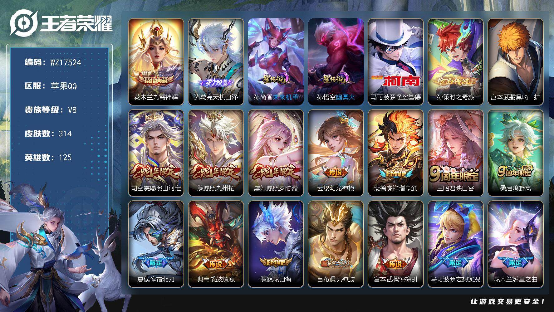 王者荣耀账号苹果QQ【WZ17524】HCA10724，/2天幕/2星元/8按键/钱包未注销，苹果Q-V8-最强王者段位-125英雄-314皮肤-1典藏皮肤-1无双-3珍品传说-33传说-81史诗
【荣耀典藏】：花木兰