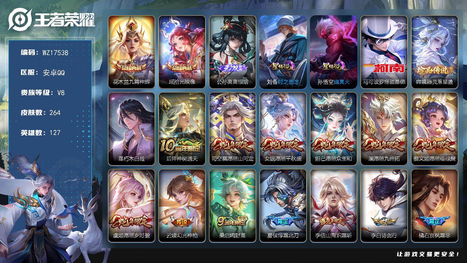 王者荣耀账号安卓QQ【WZ17538】HCA70799，，离恨烟-满蛇年-2星元，，安卓Q-V8-最强王者段位-127英雄-264皮肤-2典藏皮肤-1无双-3珍品传说-24传说-76史诗
【英雄全皮】：孙权全皮，李信全