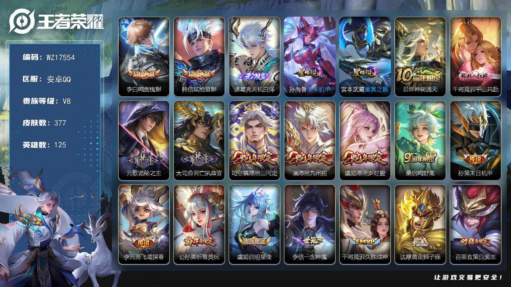 王者荣耀账号安卓QQ【WZ17554】HC61231，，6银标，2星元，至尊宝，钱包未注销，，安卓Q-V8-最强王者段位-125英雄-377皮肤-2典藏皮肤-1无双-18传说-113史诗
【英雄全皮】：元歌全皮，达摩全