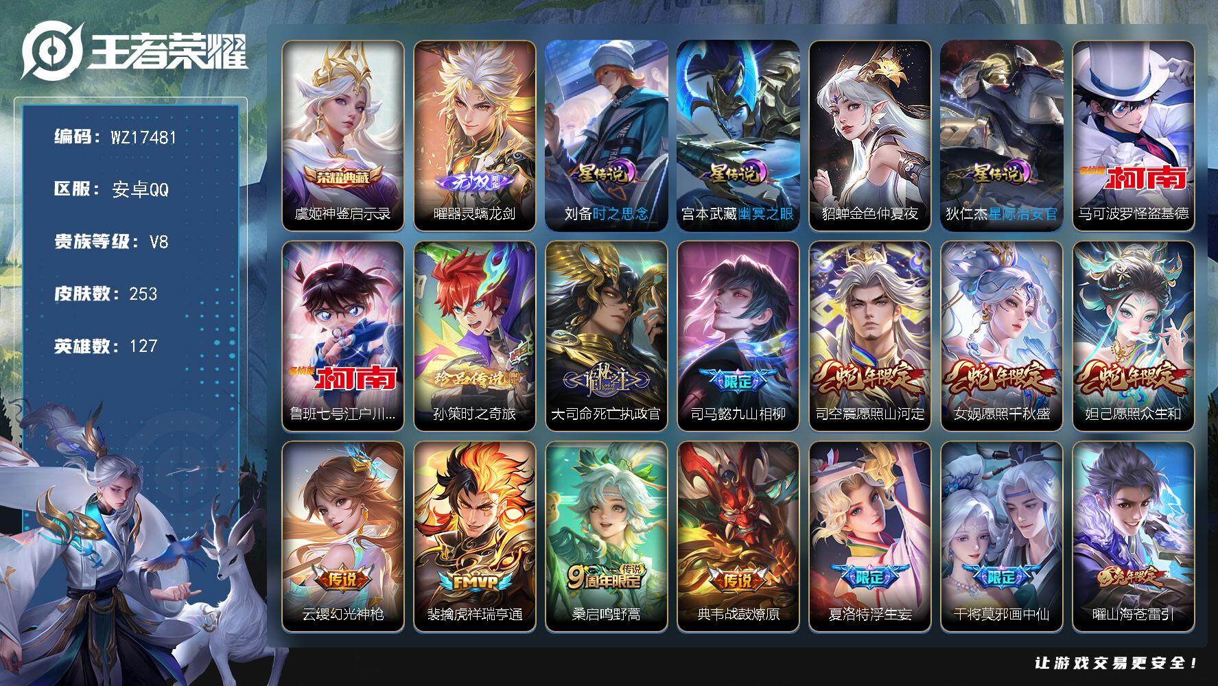 王者荣耀账号安卓QQ【WZ17481】HC52345，对抗路46段/万战夏洛特/3金标/4星元/20按键，安卓Q-V8-最强王者段位-127英雄-253皮肤-1典藏皮肤-1无双-3珍品传说-29传说-69史诗
【英雄全