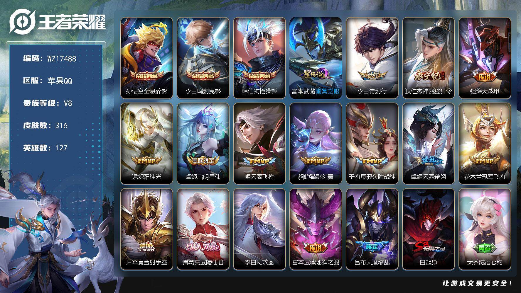 王者荣耀账号苹果QQ【WZ17488】HC82423-1星元
苹果Q-V8-尊贵铂金II段位-127英雄-316皮肤-3典藏皮肤-15传说-81史诗
【英雄全皮】：蒙恬全皮
【荣耀典藏】：孙悟空全息碎影，李白鸣剑曳影，