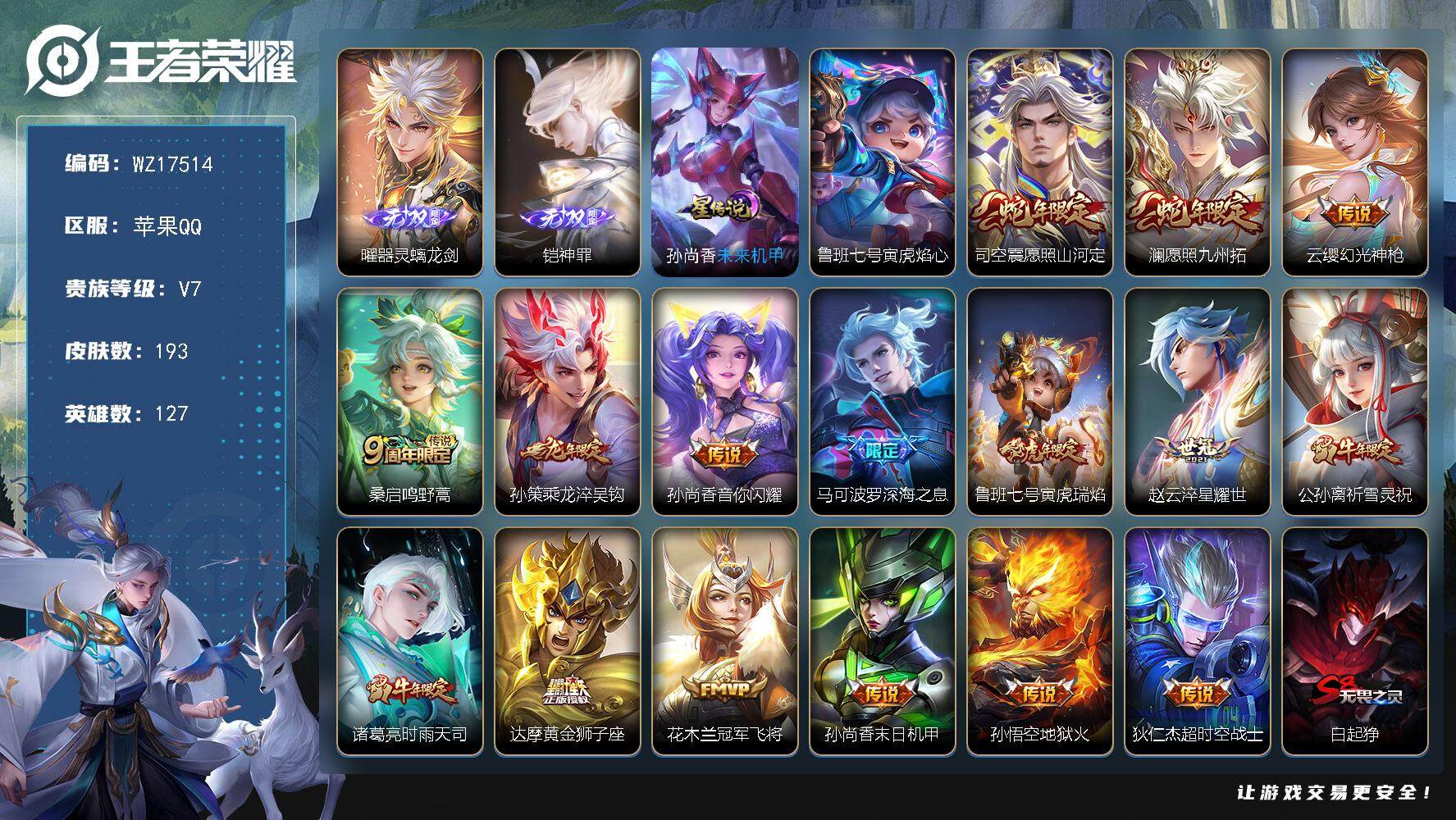 王者荣耀账号苹果QQ【WZ17514】HCA10714，/2星元/7按键，苹果Q-V7-最强王者段位-127英雄-193皮肤-2无双-16传说-56史诗
【无双皮肤】：曜器灵螭龙剑，铠神罪
【传说皮肤】：司空震愿照山河